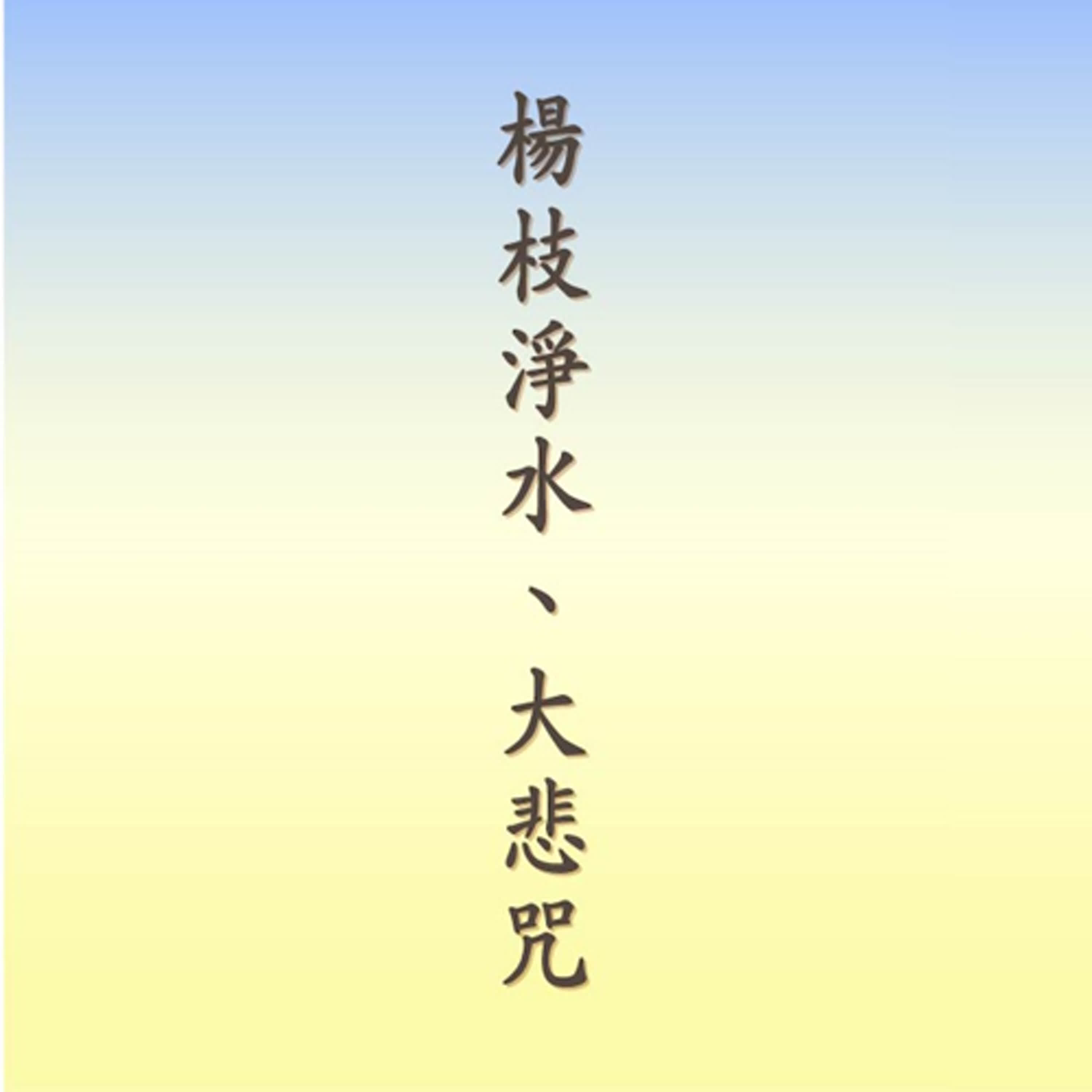 楊枝淨水、大悲咒｜悟道法師領眾
