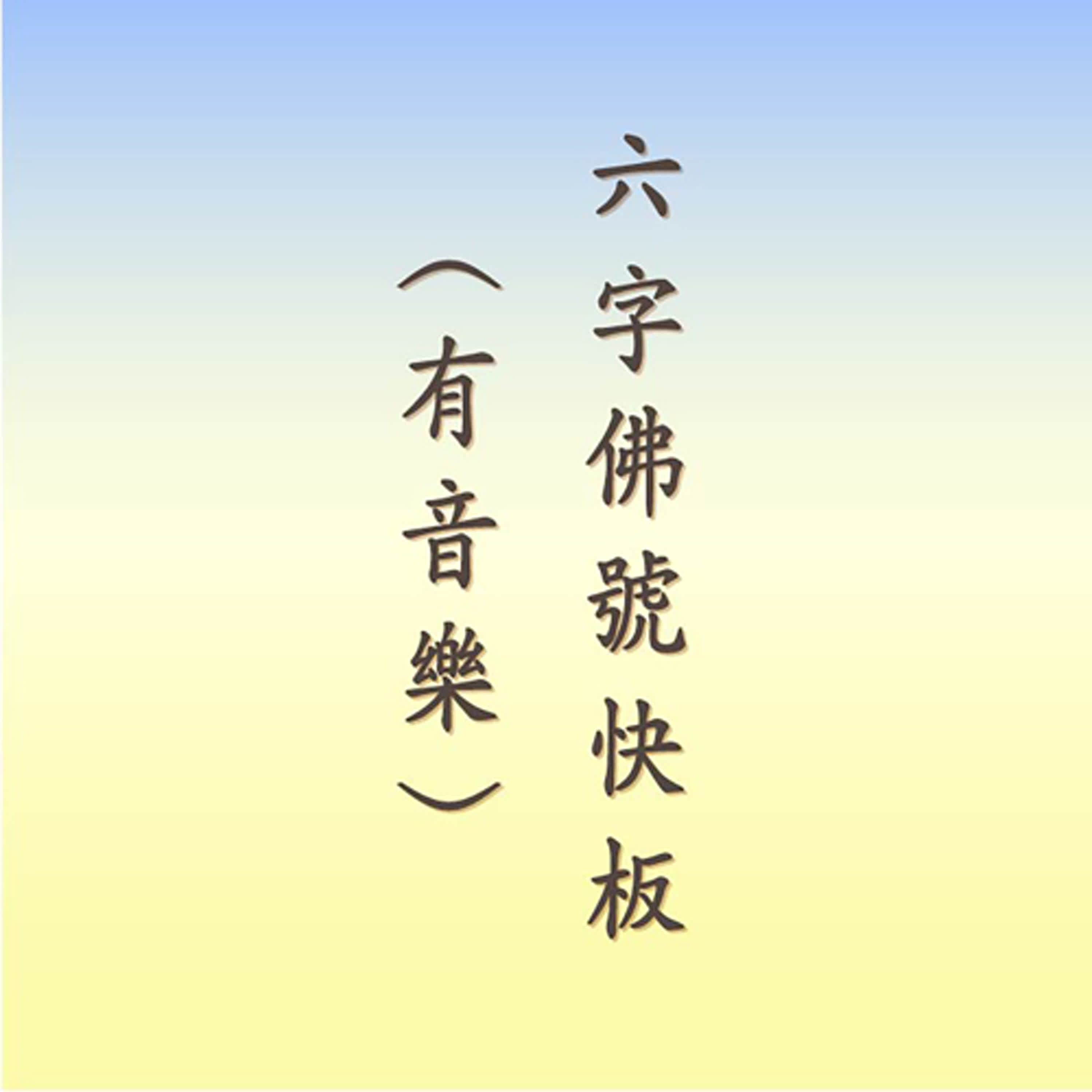 南無阿彌陀佛｜快板｜有音樂 episode artwork