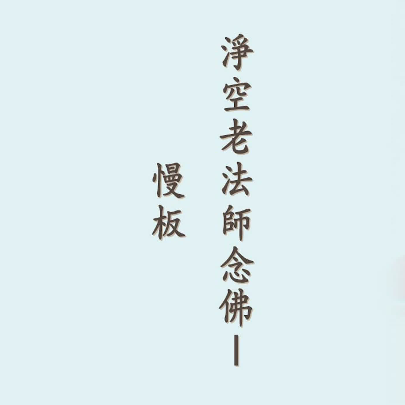 阿彌陀佛｜四字佛號｜淨空老法師念佛－慢板