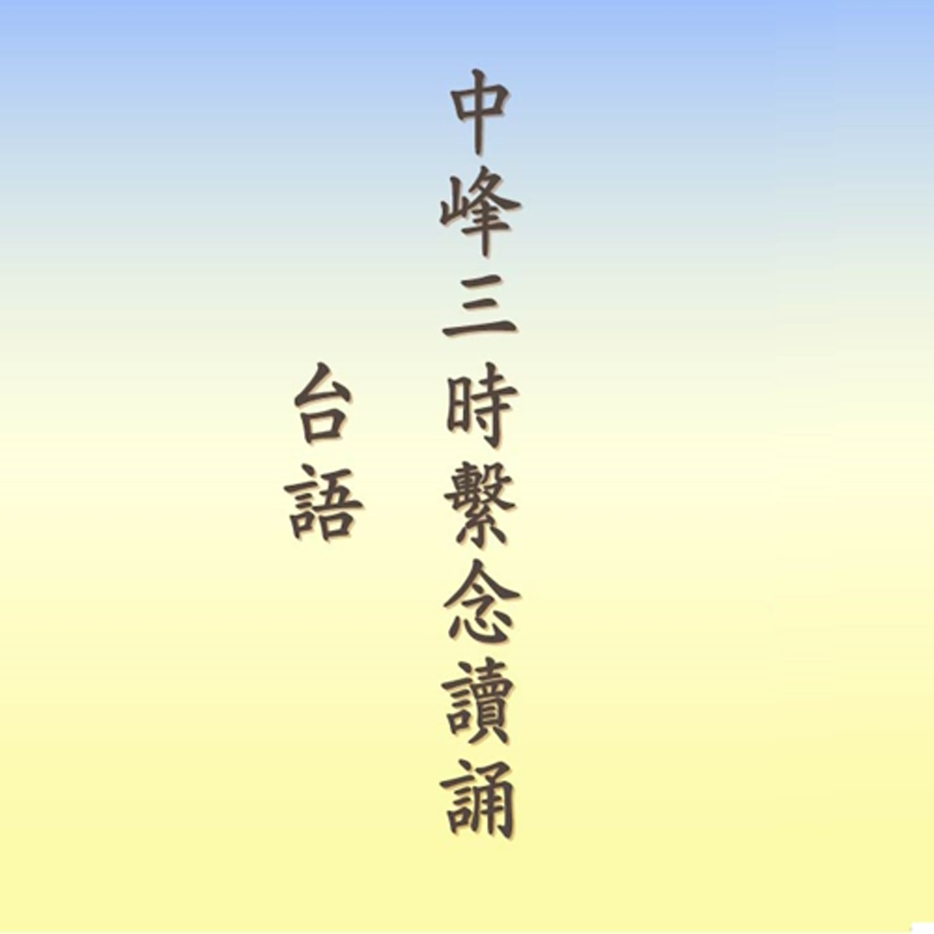 中峰三時繫念讀誦－台語 ｜林耀欽老師讀誦 episode artwork