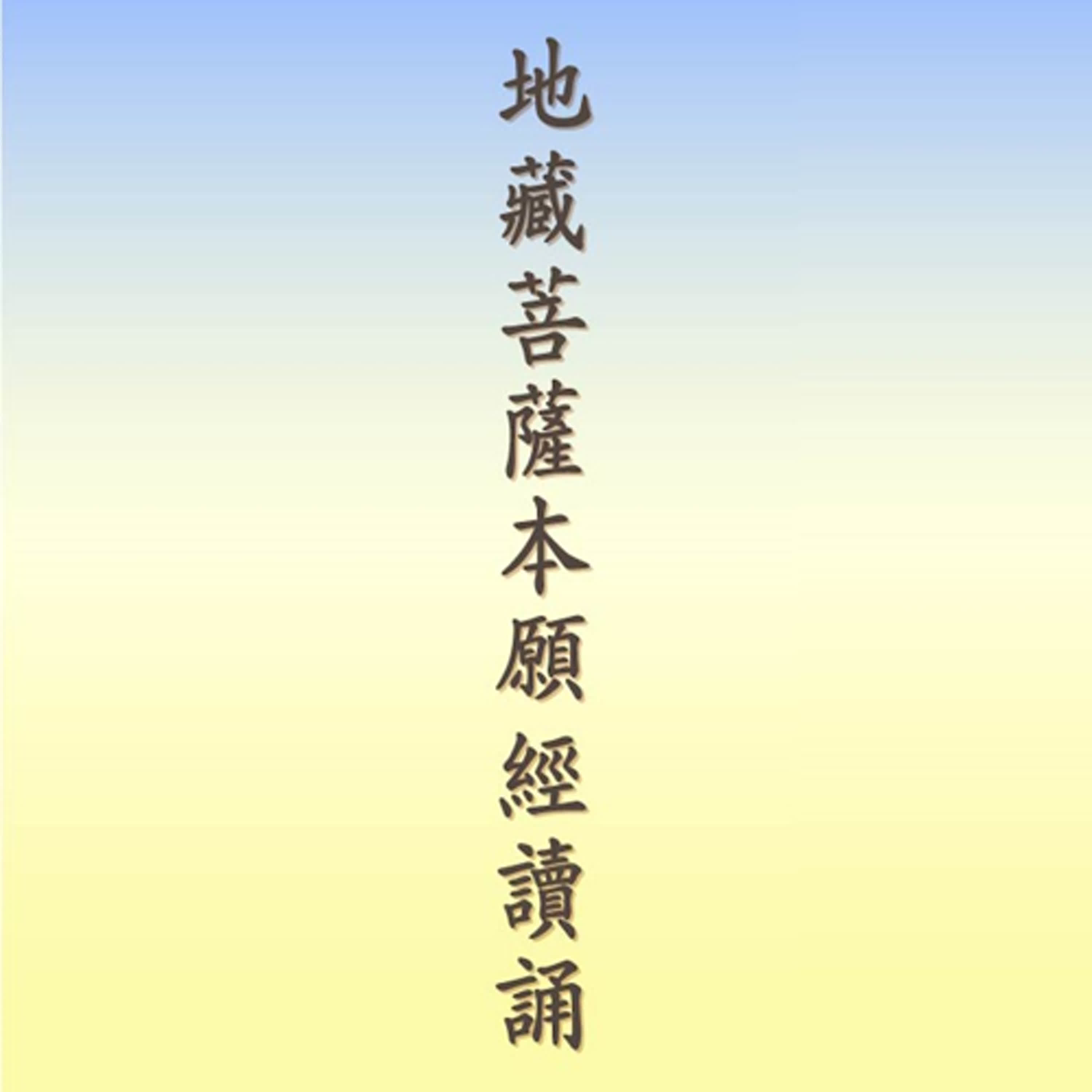 地藏菩薩本願經｜台語讀誦｜林耀欽居士讀誦