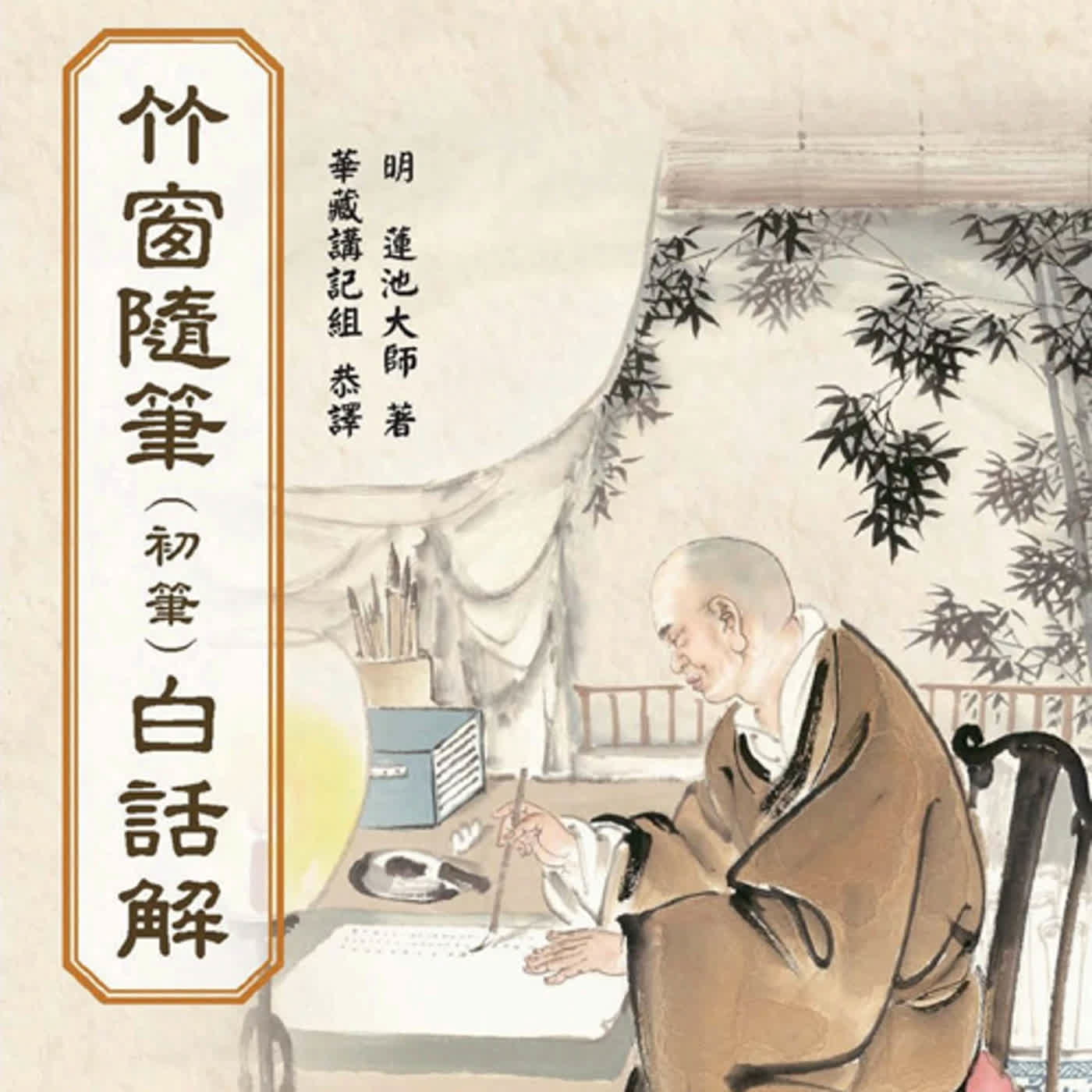 089_廣覽｜蓮池大師《竹窗隨筆》初筆白話解 episode artwork