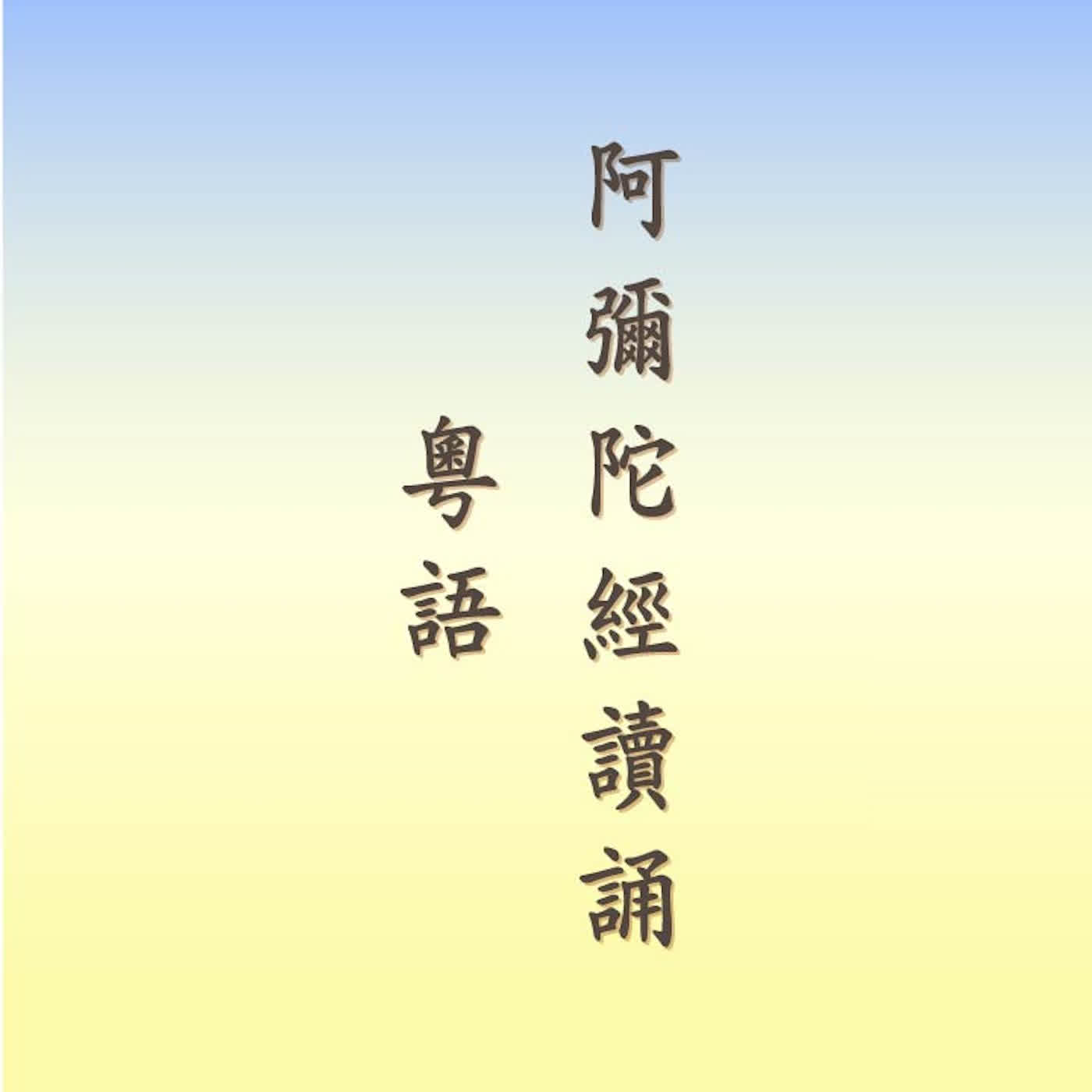 阿彌陀經｜粵語｜盧岳軍居士讀誦