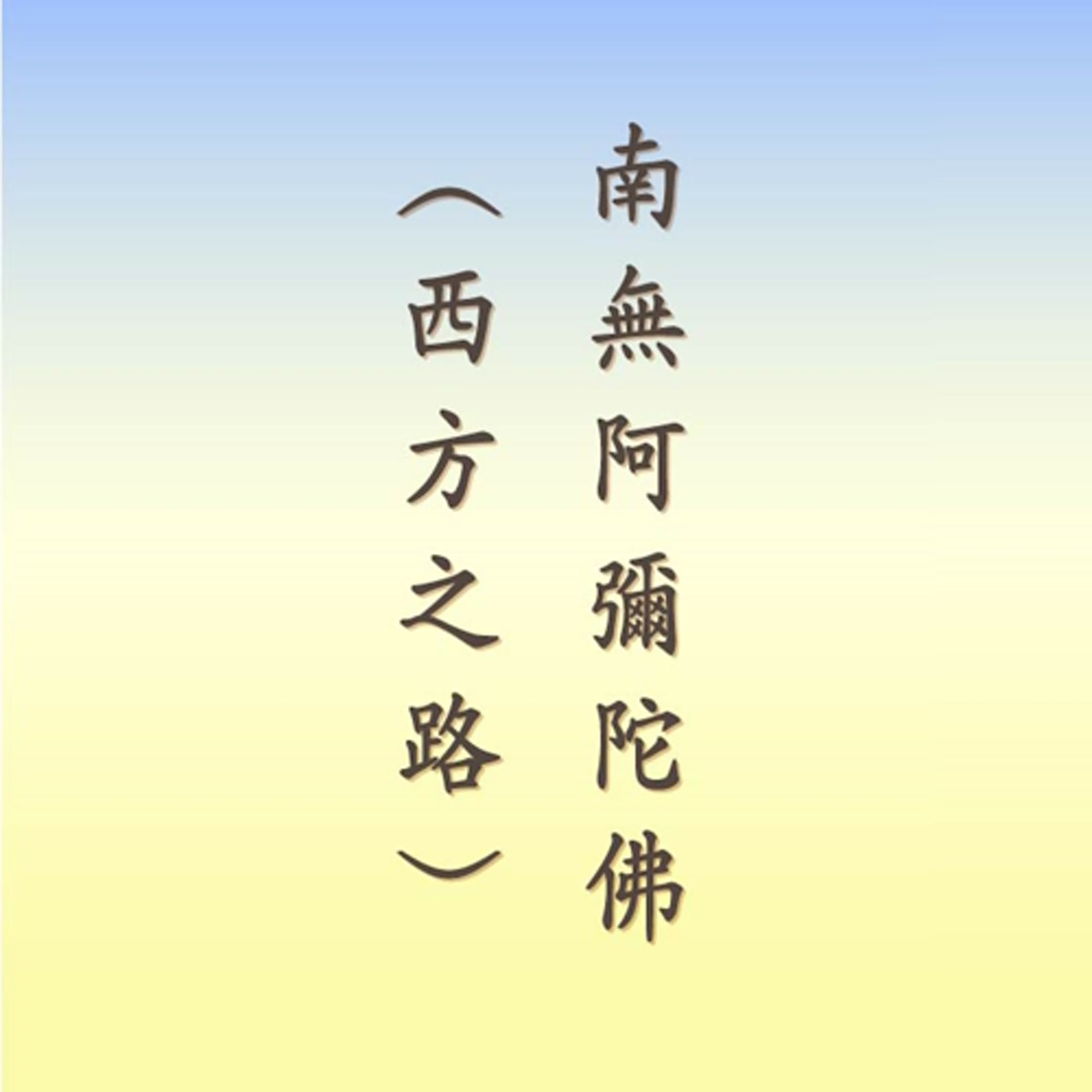 西方之路｜南無阿彌陀佛｜六字佛號｜有音樂