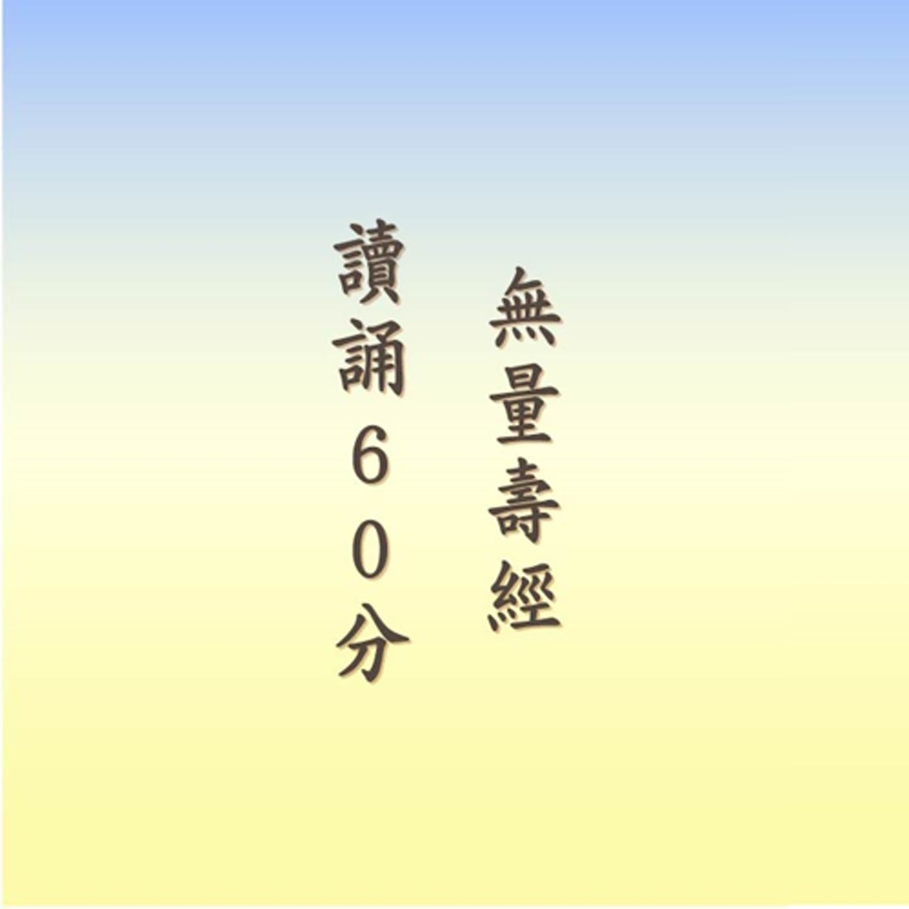 無量壽經讀誦｜時長60分｜悟行法師讀誦