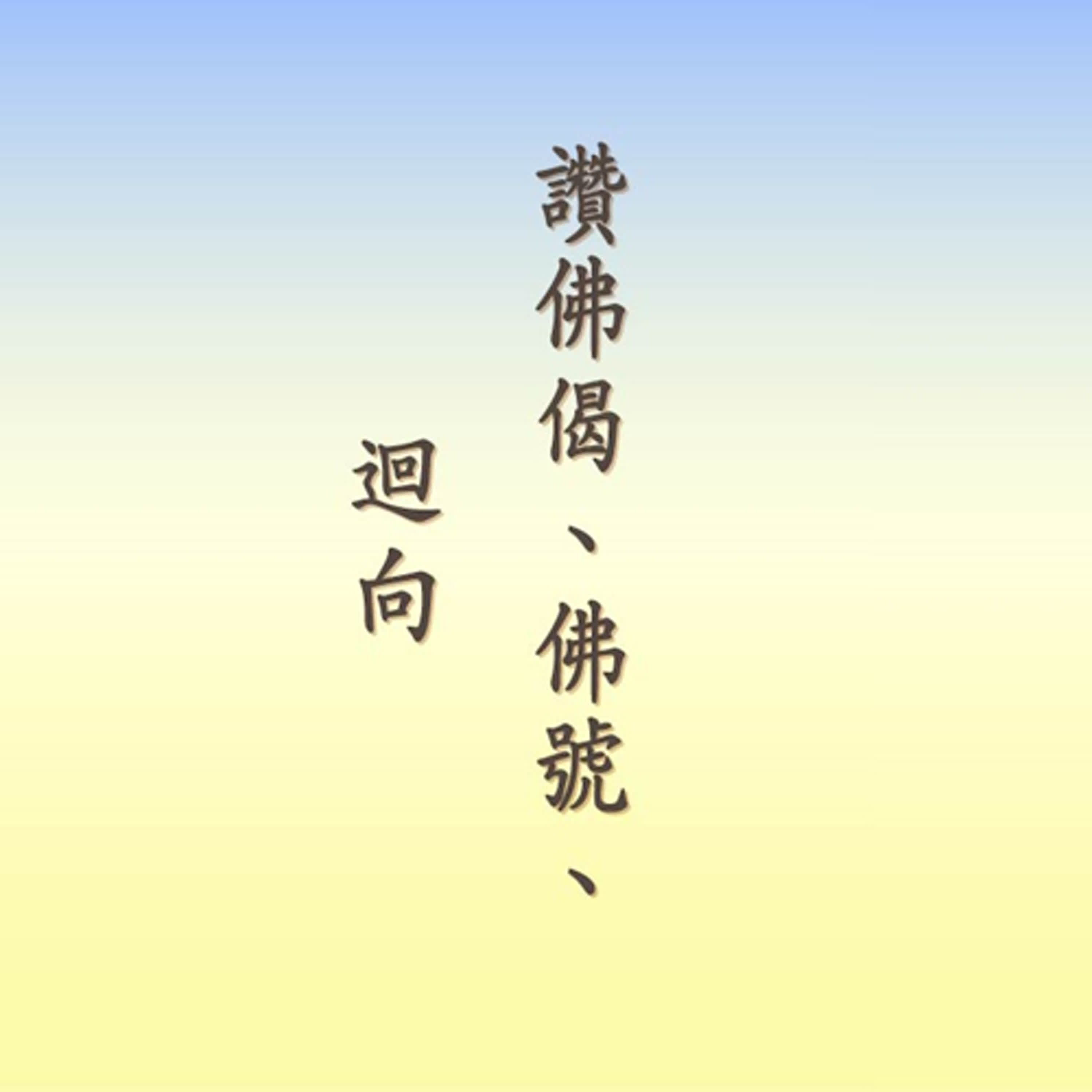 讚佛偈、佛號、迴向｜悟道法師、悟廣法師領唱