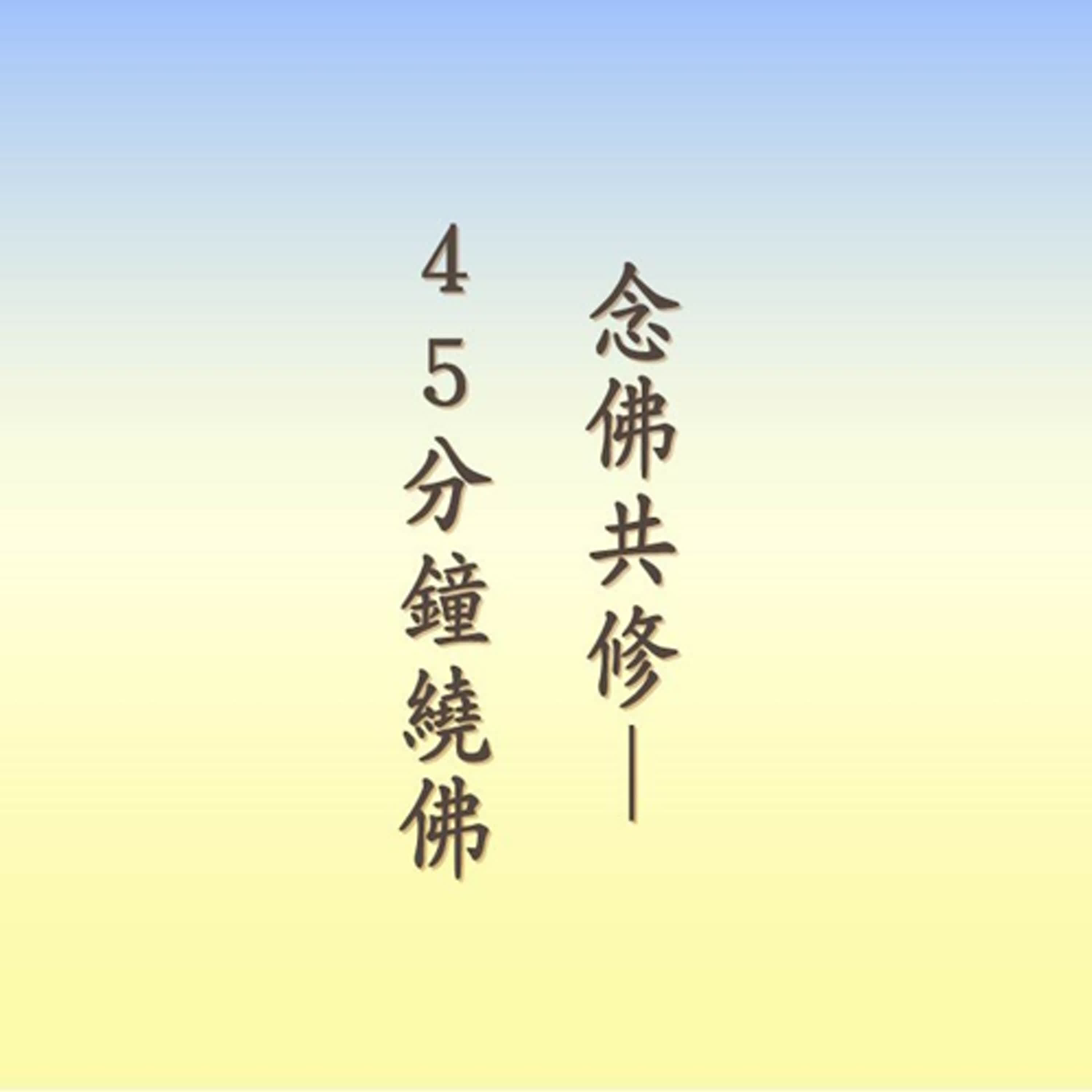 南無阿彌陀佛｜六字佛號｜念佛共修｜悟全法師領眾
