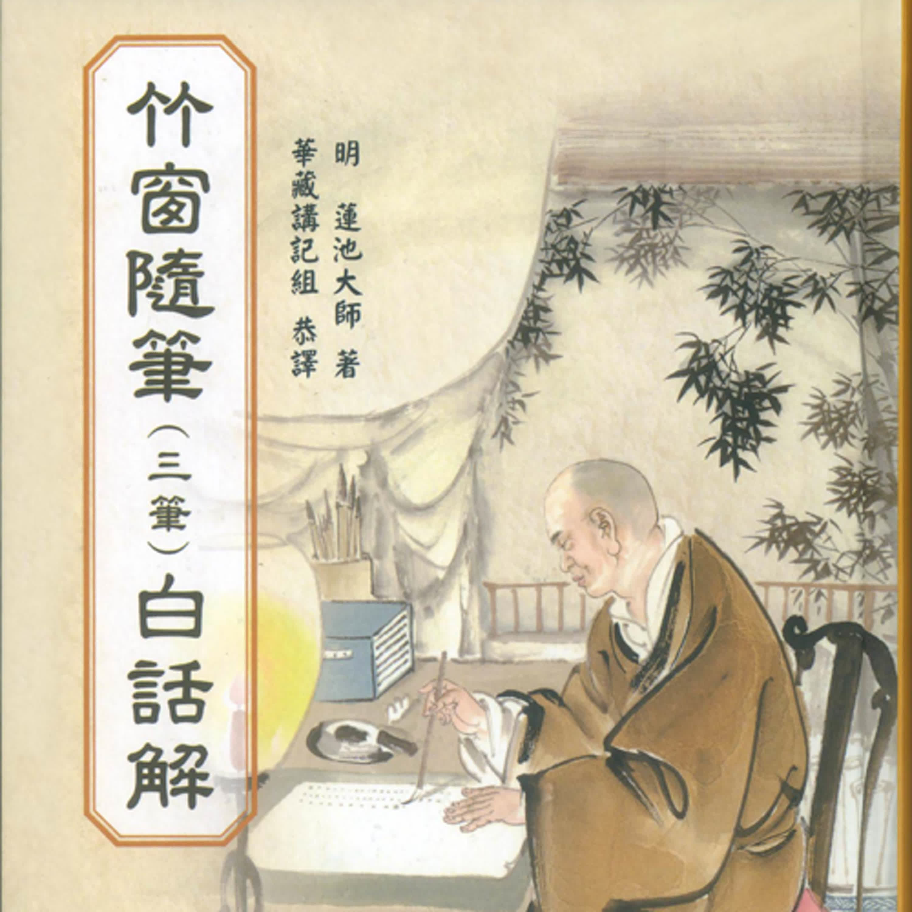 001_殺生人世大惡｜蓮池大師《竹窗隨筆》三筆白話解 episode artwork