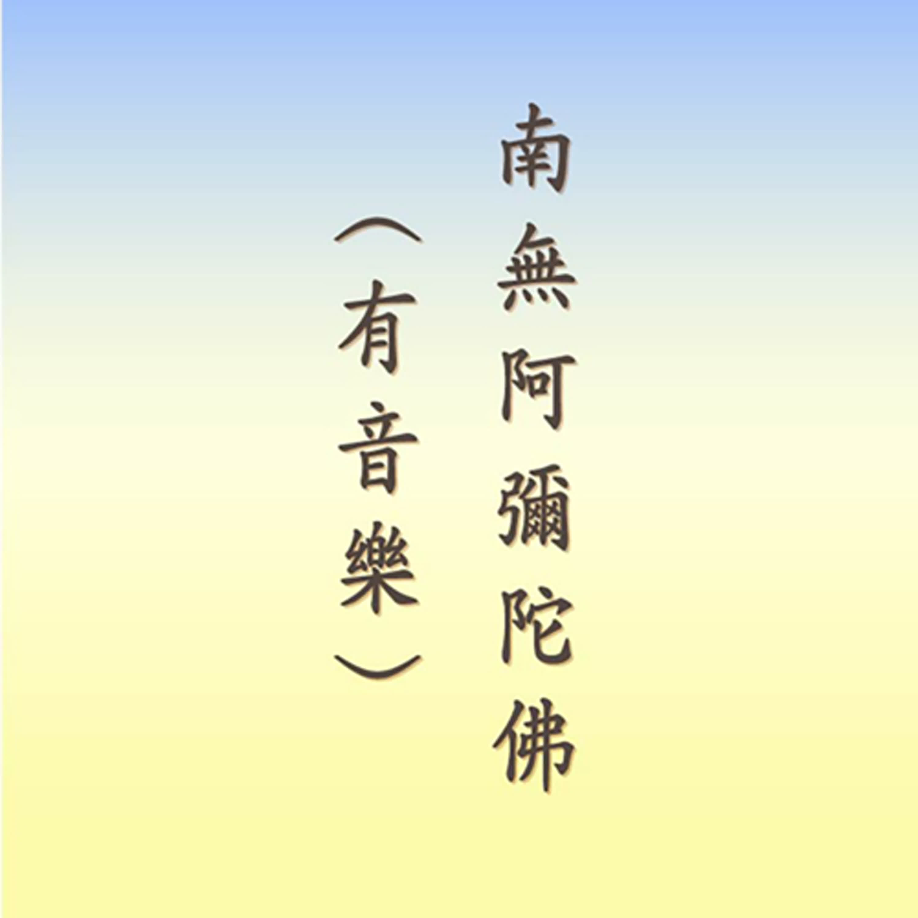 南無阿彌陀佛｜六字佛號｜有音樂 episode artwork