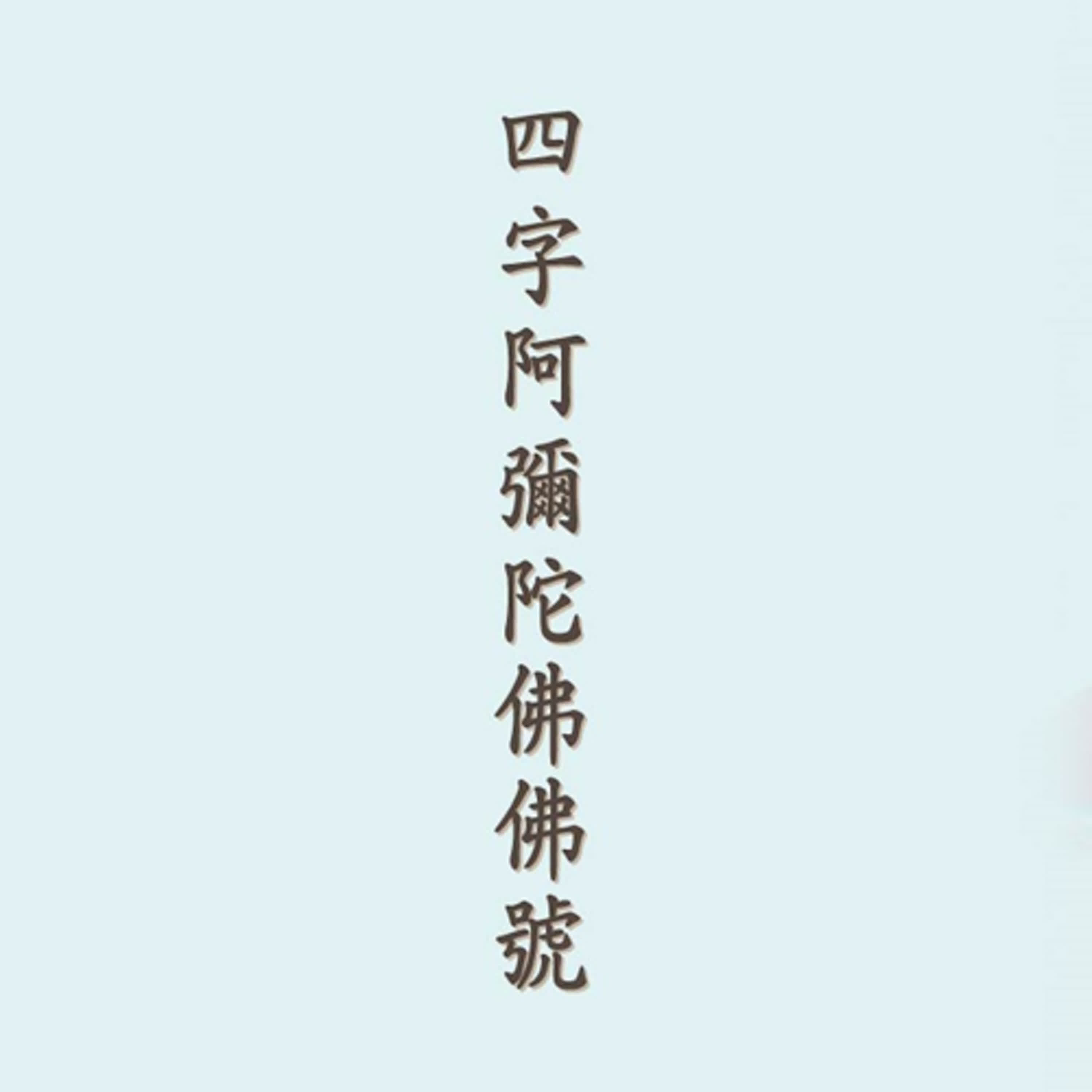 阿彌陀佛｜四字佛號｜淨空老法師念誦｜時長一小時 episode artwork