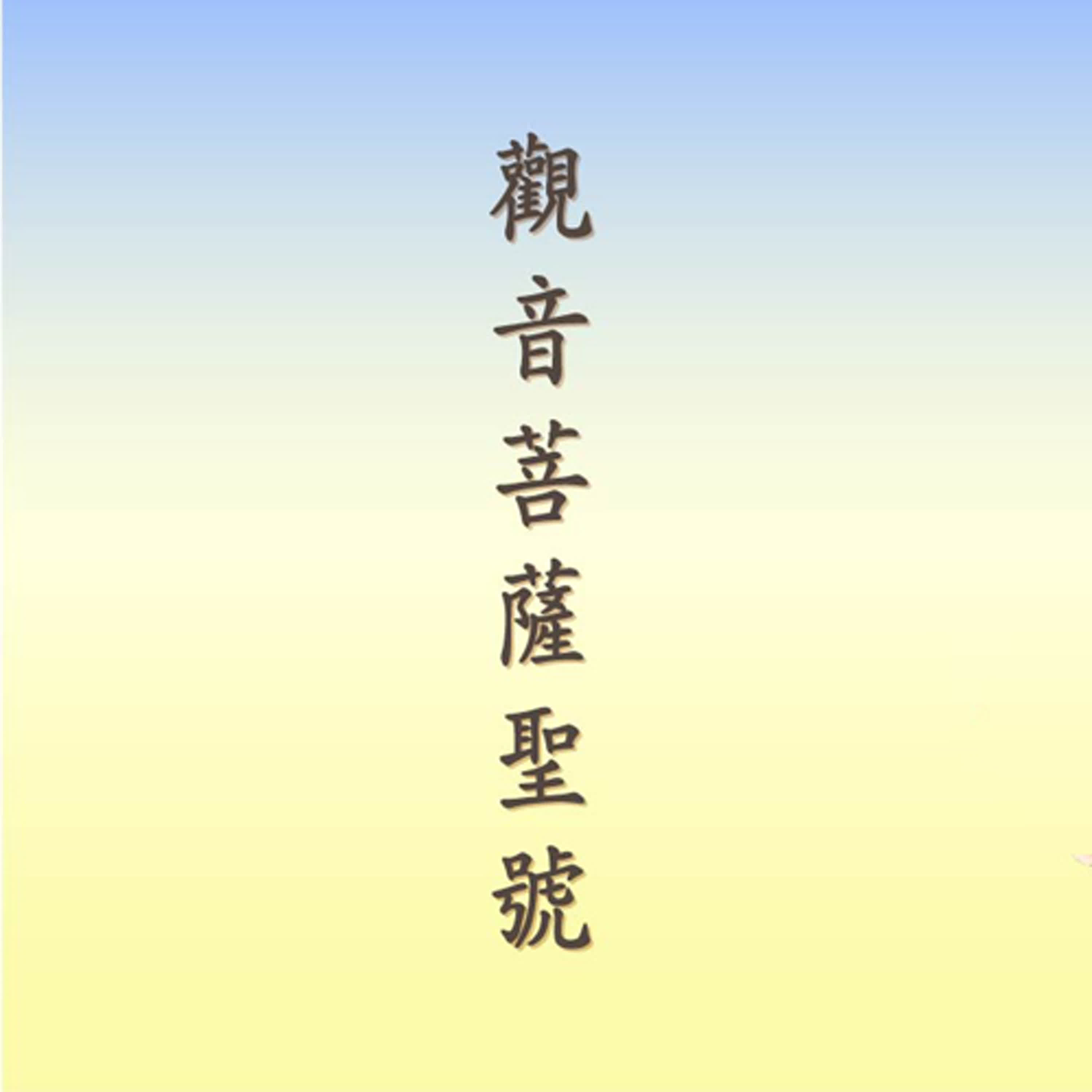 觀音菩薩｜悟道法師唱誦 episode artwork