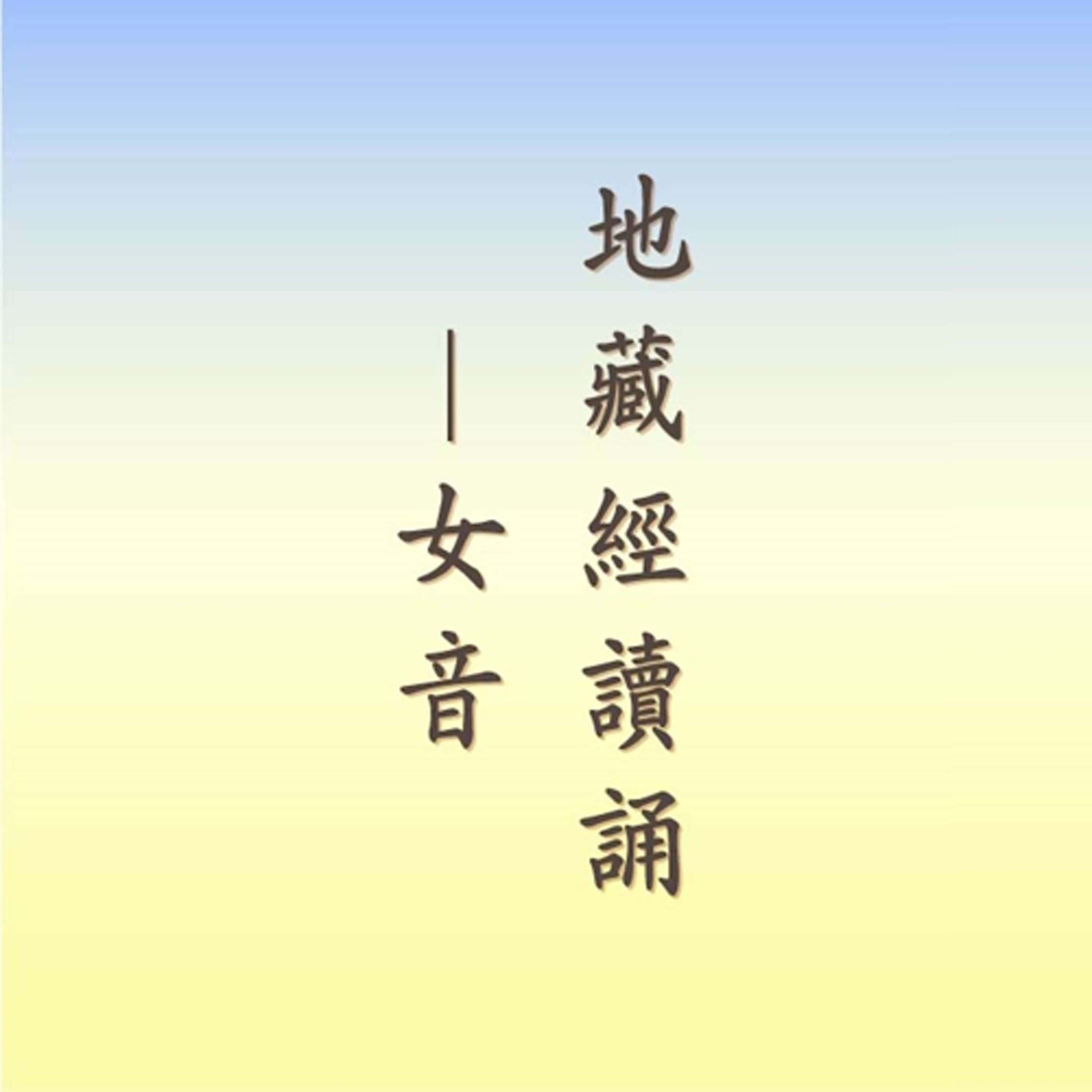 地藏菩薩本願經｜女聲讀誦