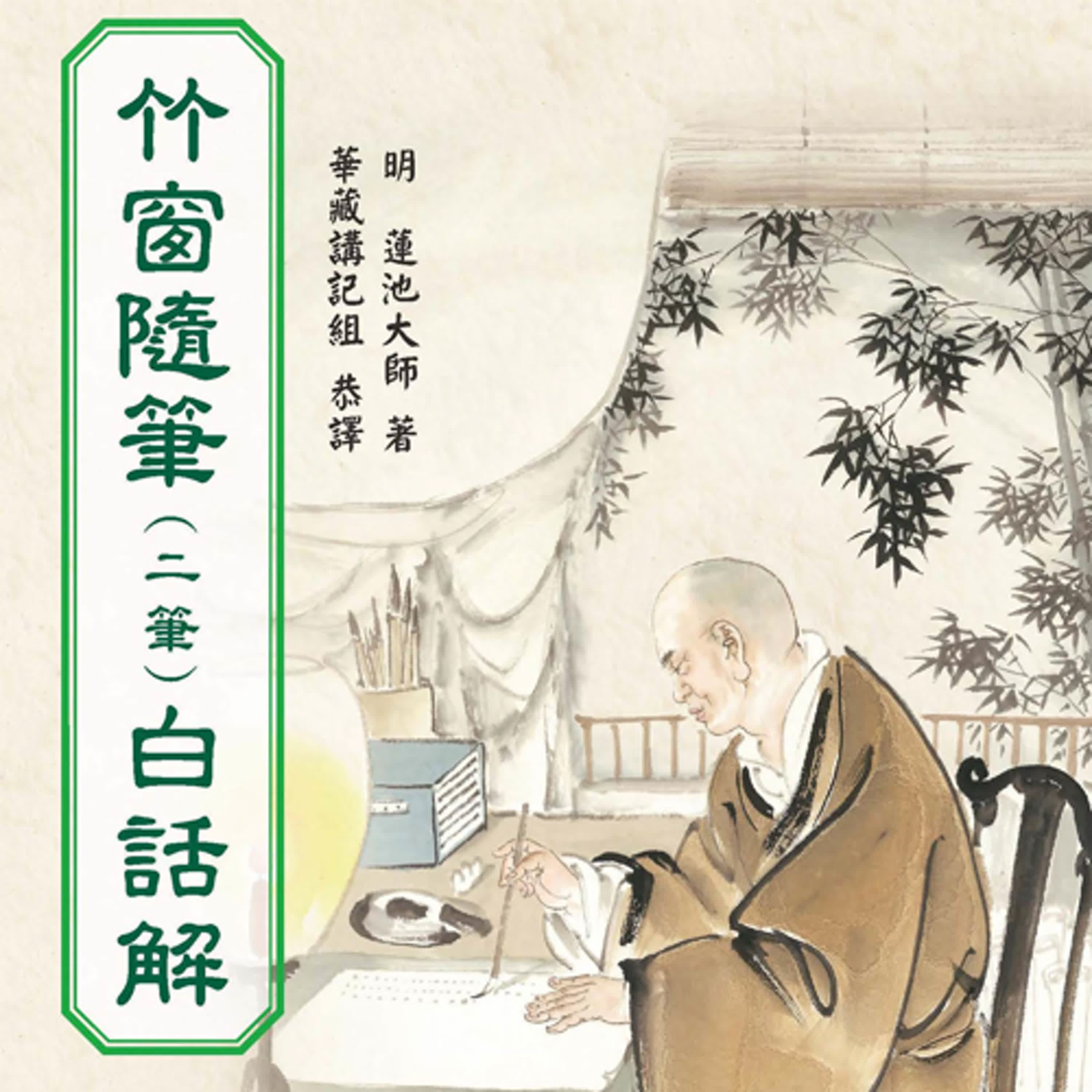 114_立禪｜蓮池大師《竹窗隨筆》二筆白話解