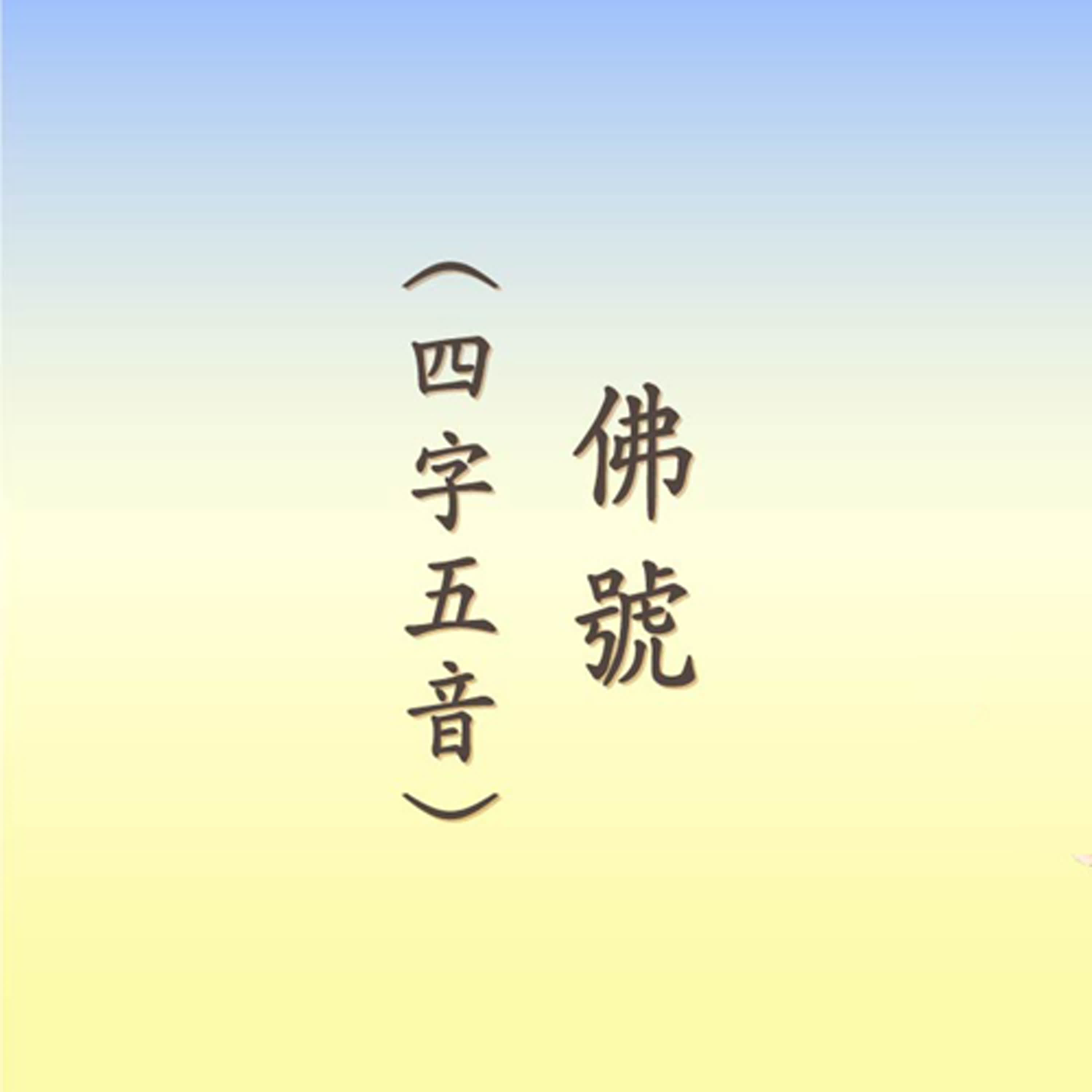阿彌陀佛｜四字五音｜悟道法師領眾唱誦 episode artwork