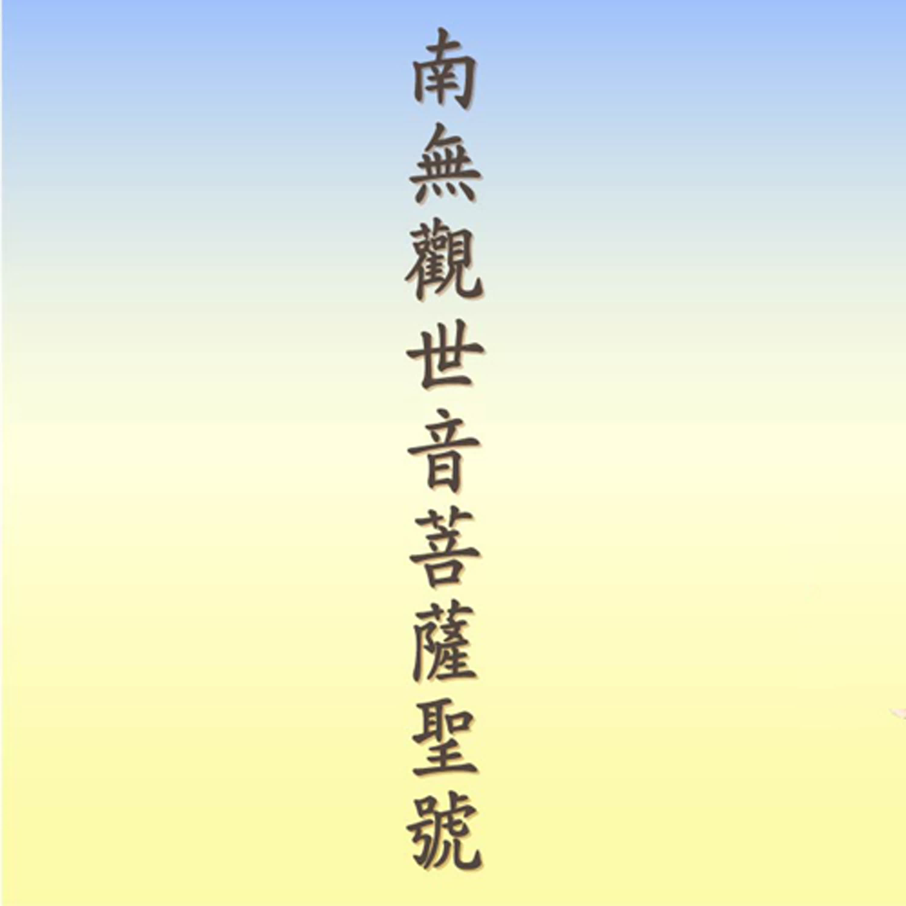 南無觀世音菩薩｜悟道法師唱誦 episode artwork