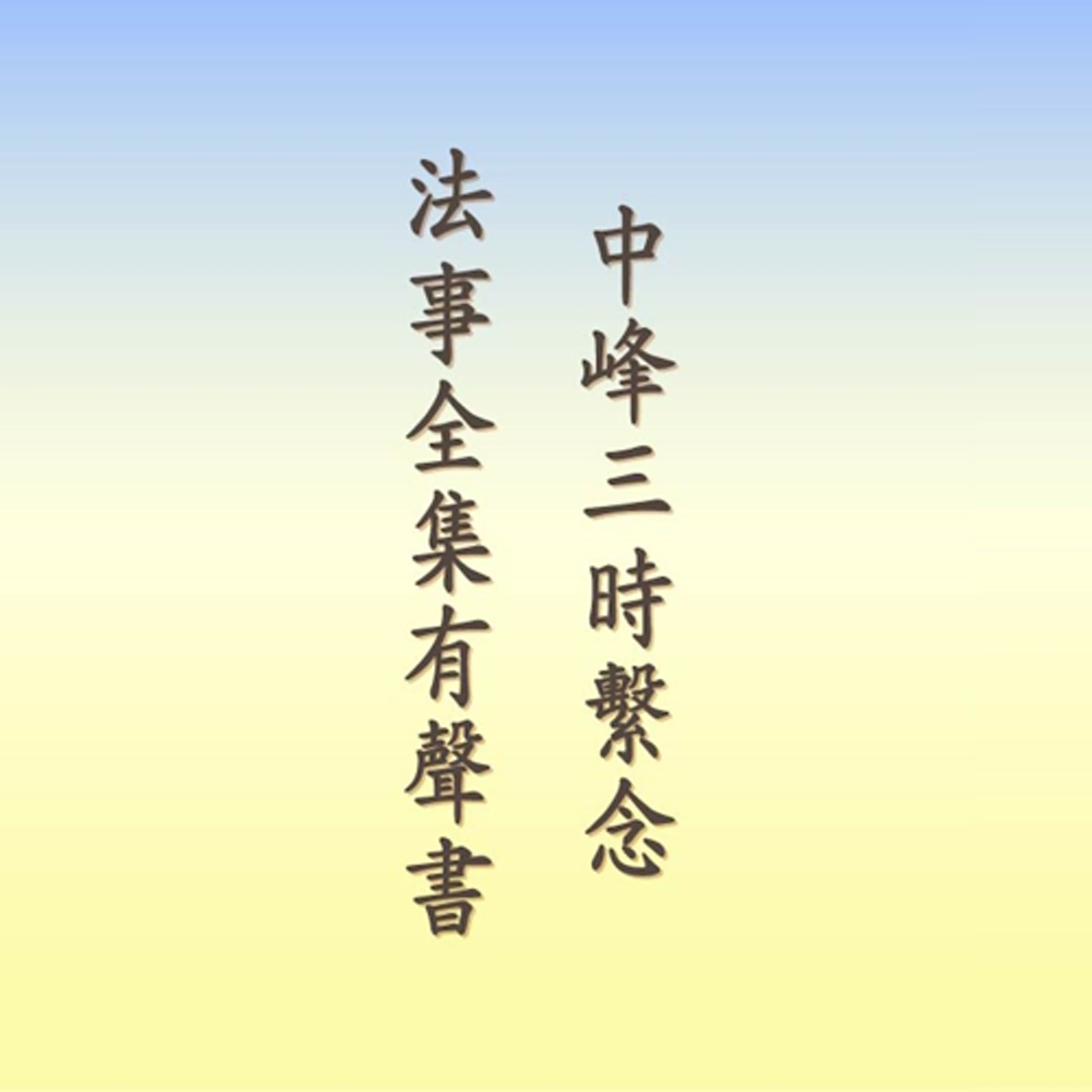 中峰三時繫念法事全集有聲書｜第三時繫念法事｜悟道法師帶領唱頌