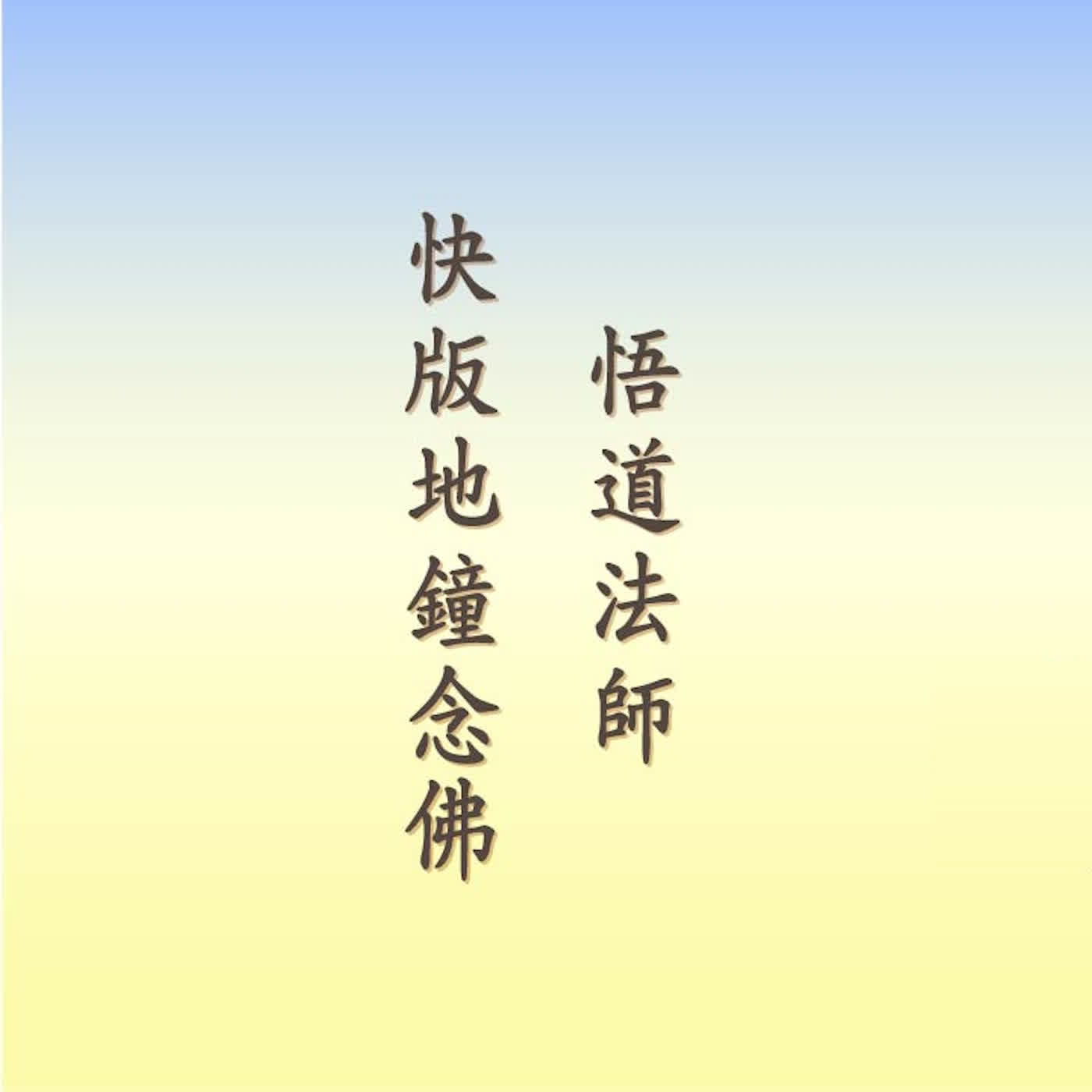 悟道法師快版地鐘念佛｜時長一小時｜阿彌陀佛佛號