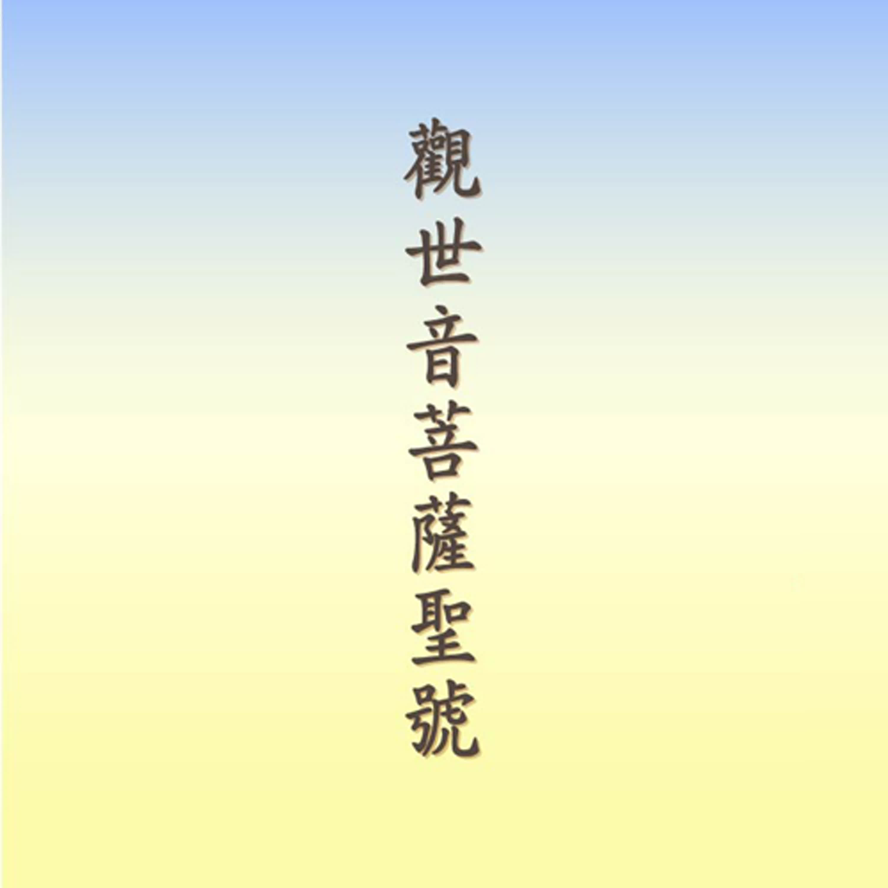 觀世音菩薩｜有音樂 episode artwork