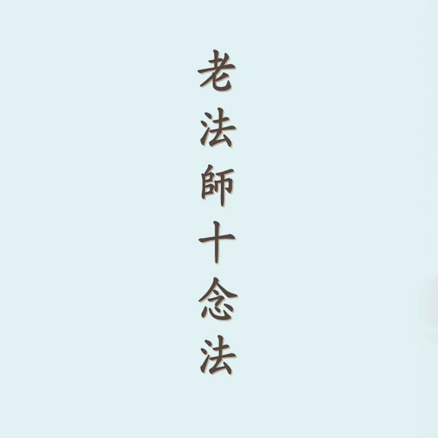 阿彌陀佛｜淨空老法師十念法