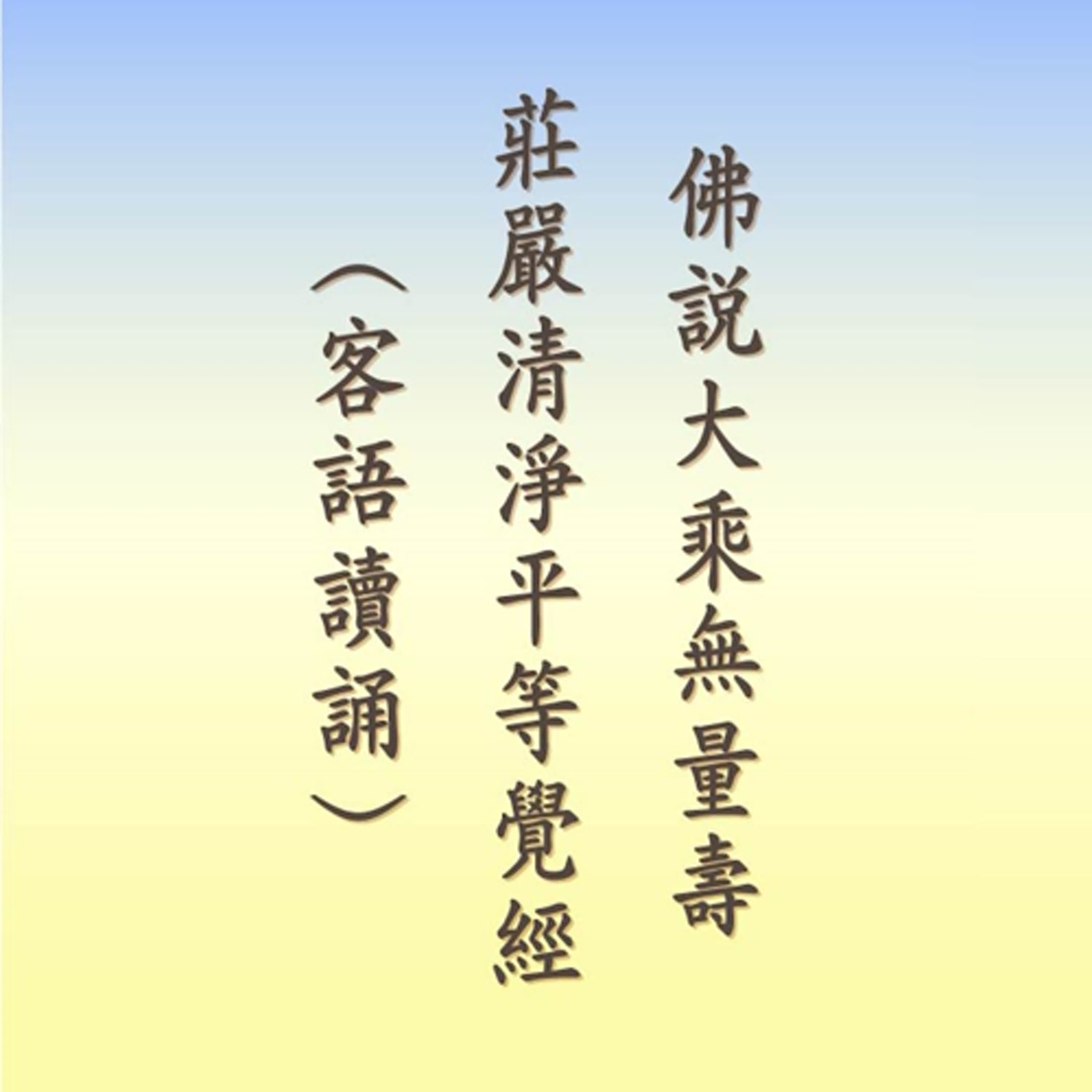 佛說大乘無量壽莊嚴清淨平等覺經｜客語讀誦