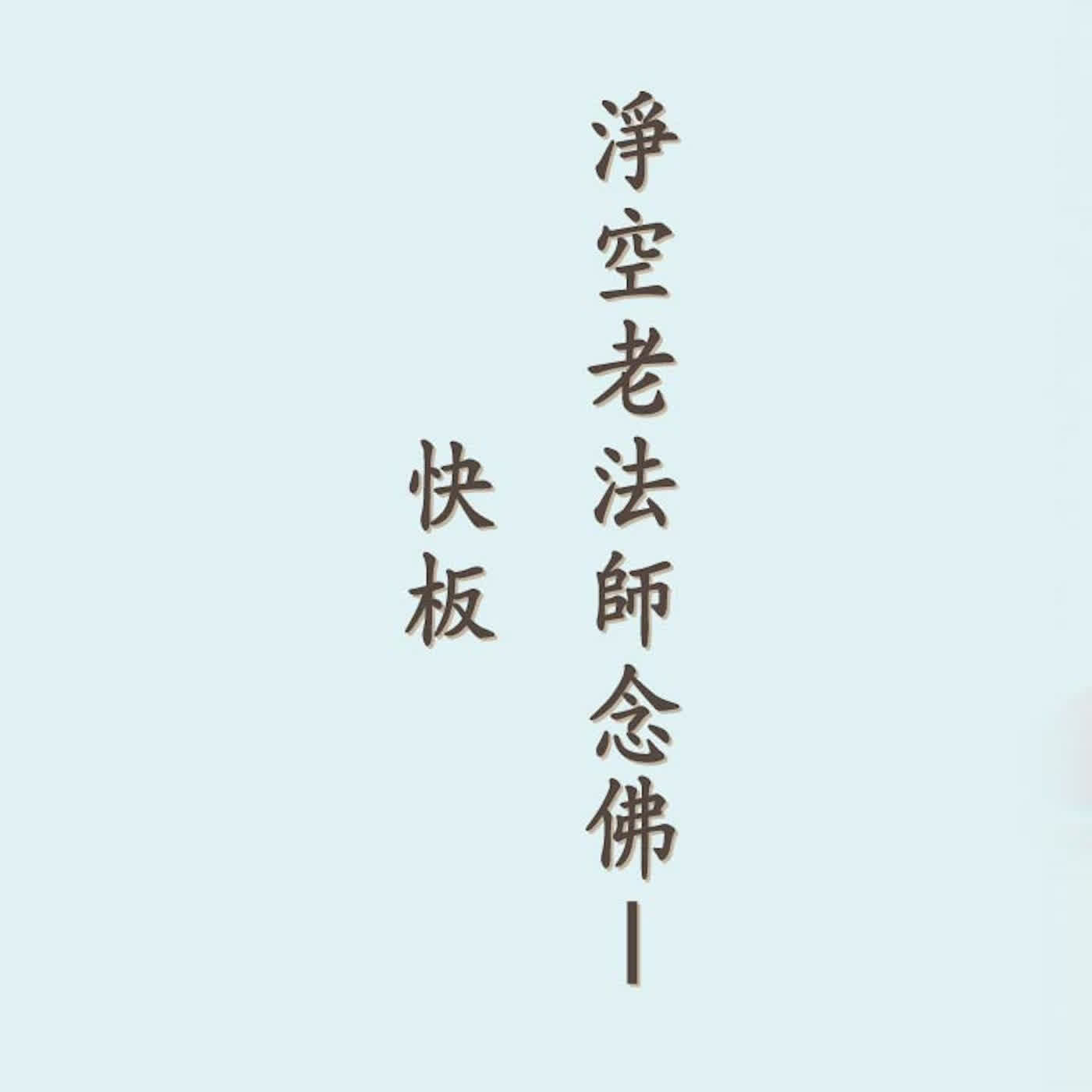 阿彌陀佛｜四字佛號｜淨空老法師念佛－快板