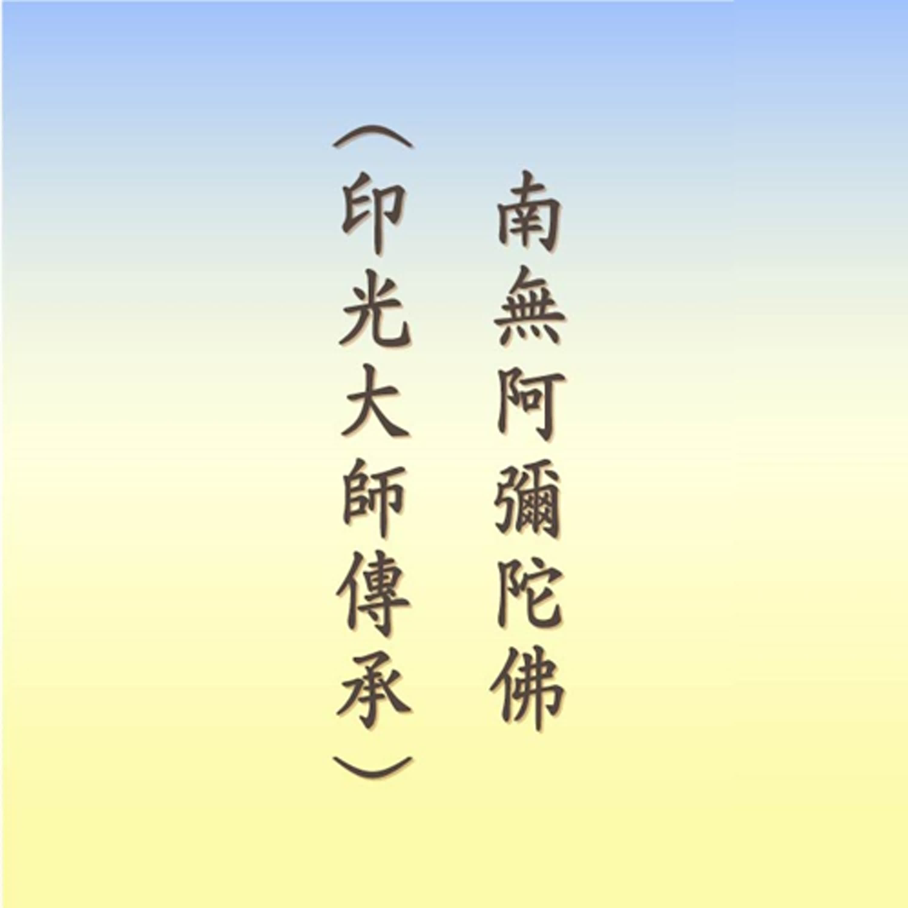 南無阿彌陀佛｜印光大師傳承｜悟有法師、悟謹法師領眾