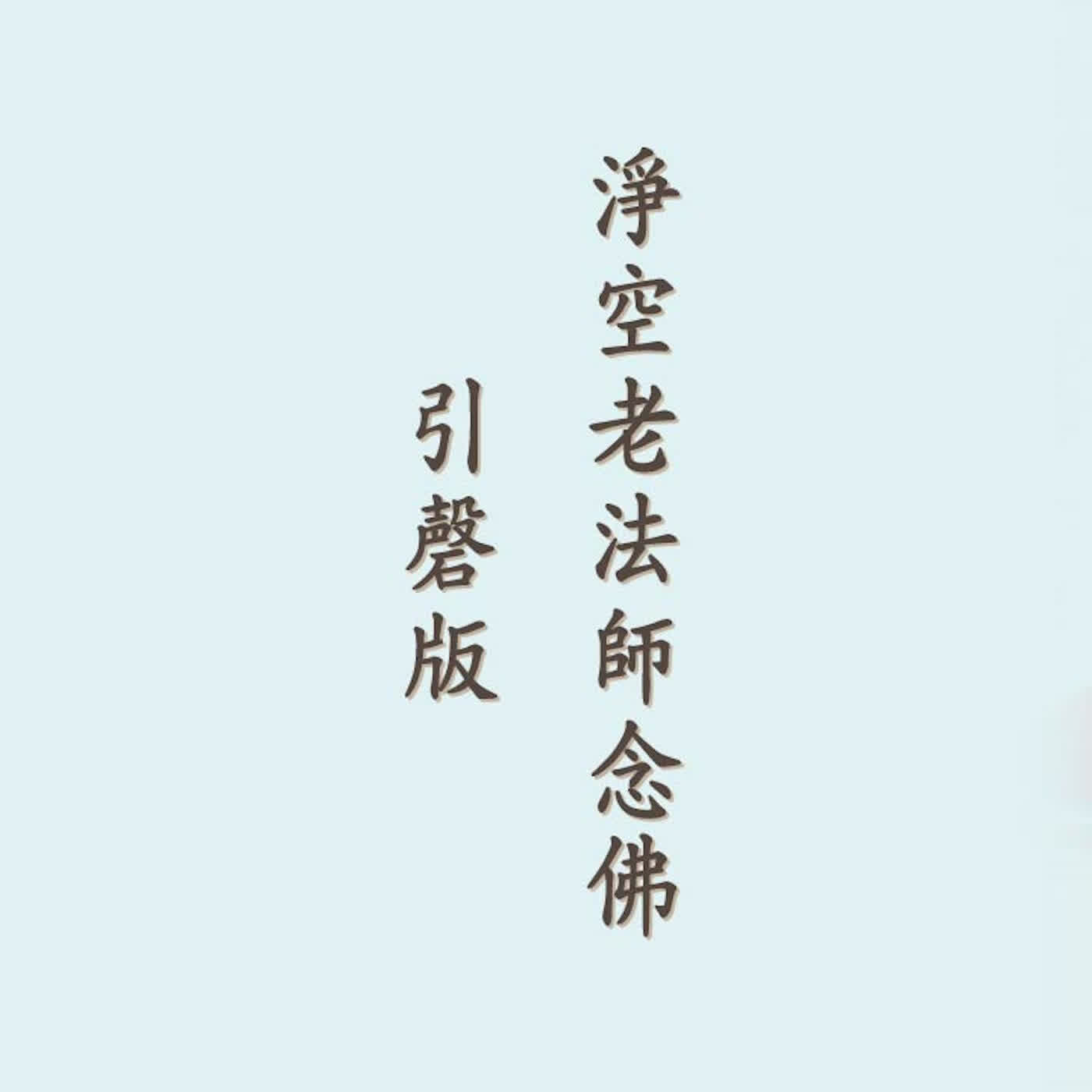 阿彌陀佛｜淨空老法師念佛｜引磬 慢版