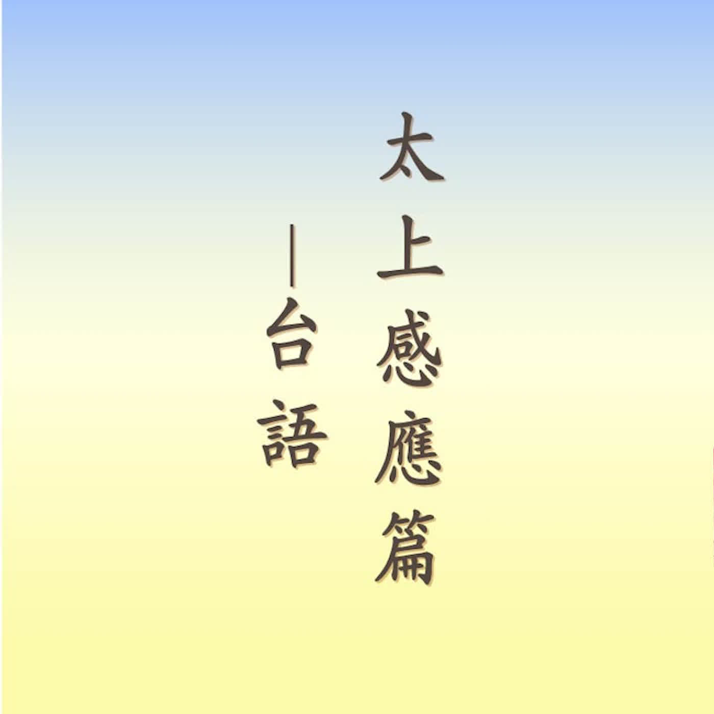 太上感應篇｜台語｜林耀欽老師讀誦