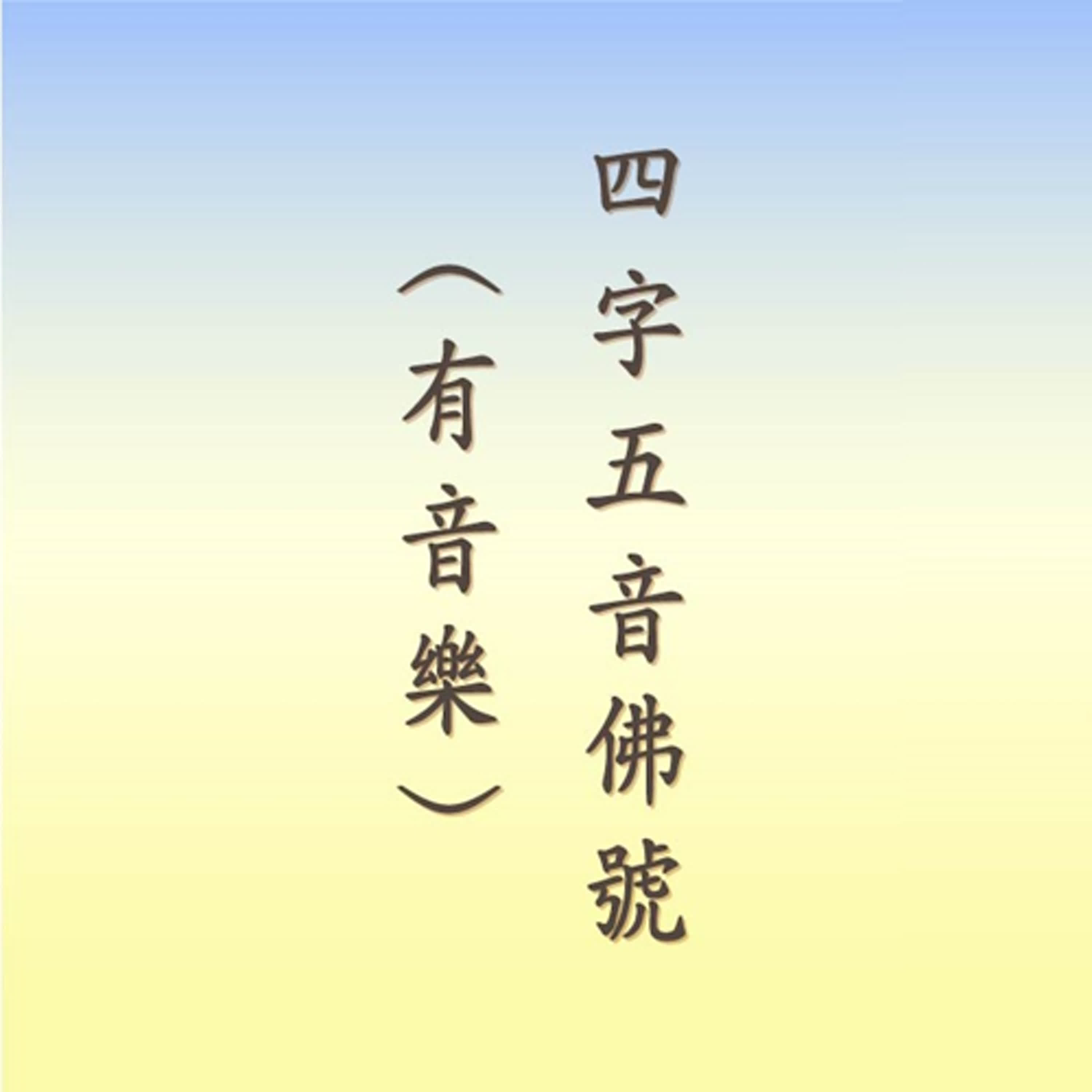 阿彌陀佛｜四字五音佛號｜有音樂 episode artwork