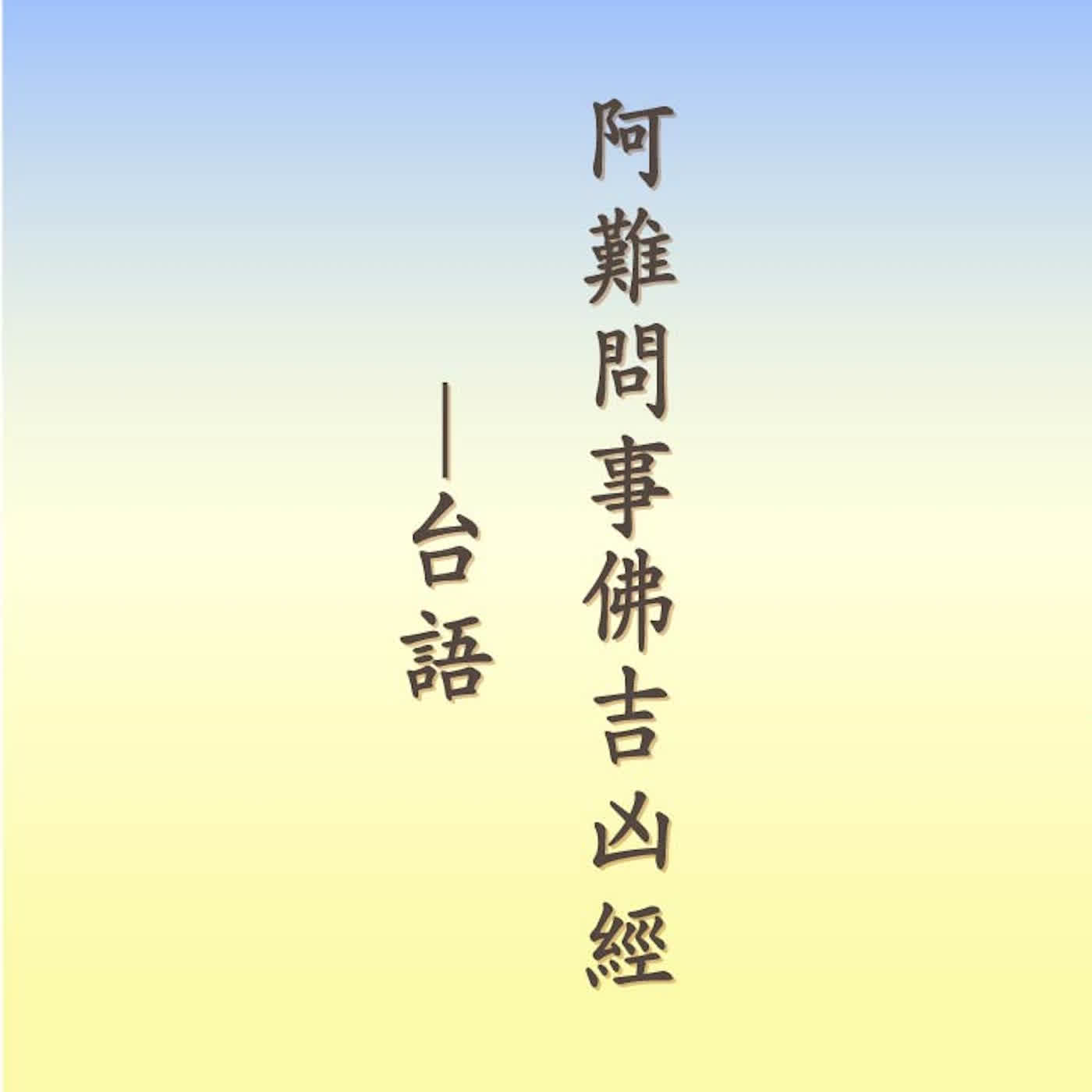 阿難問事佛吉凶經｜台語｜林耀欽老師讀誦
