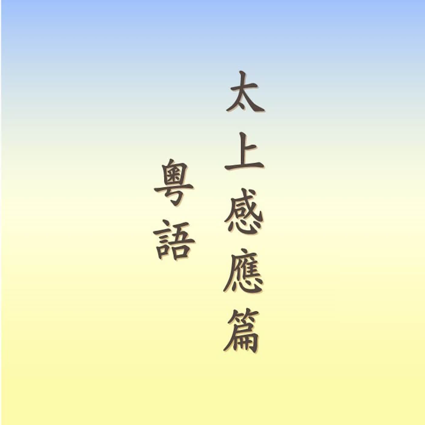 太上感應篇｜粵語｜盧岳軍居士讀誦