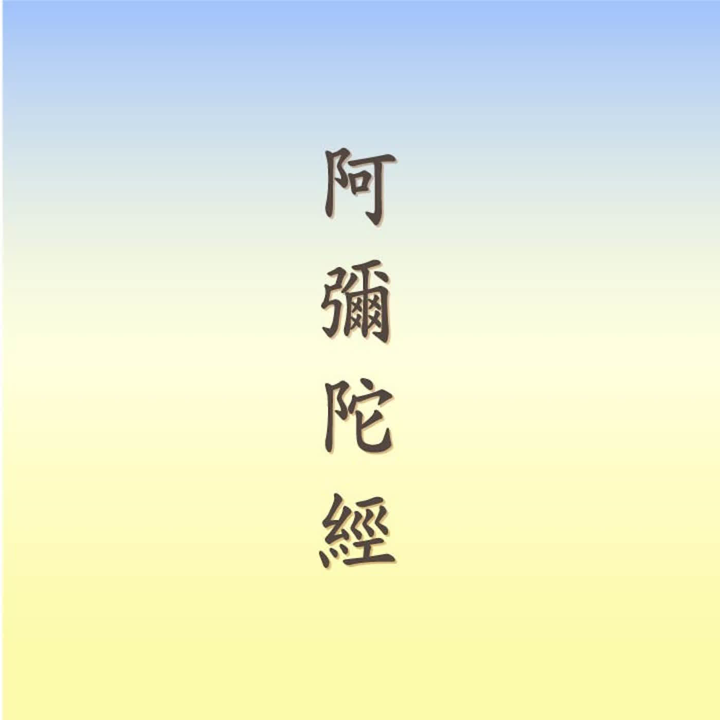 阿彌陀經讀誦｜時長15分｜崔居士讀誦