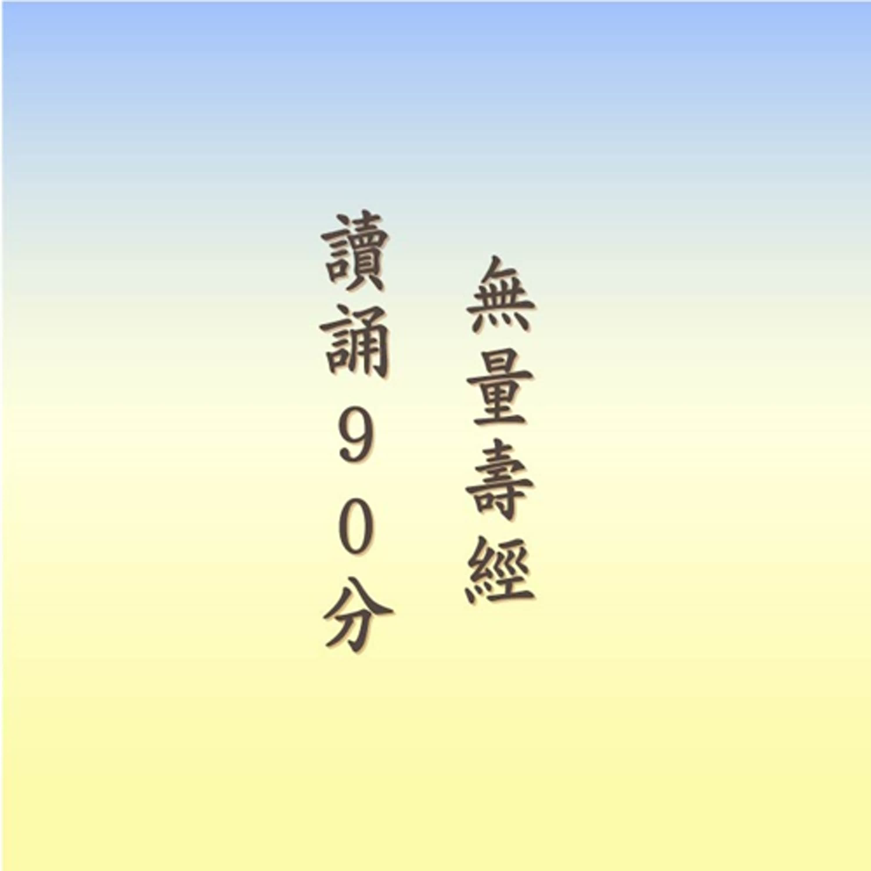 無量壽經讀誦｜時長90分｜悟行法師讀誦