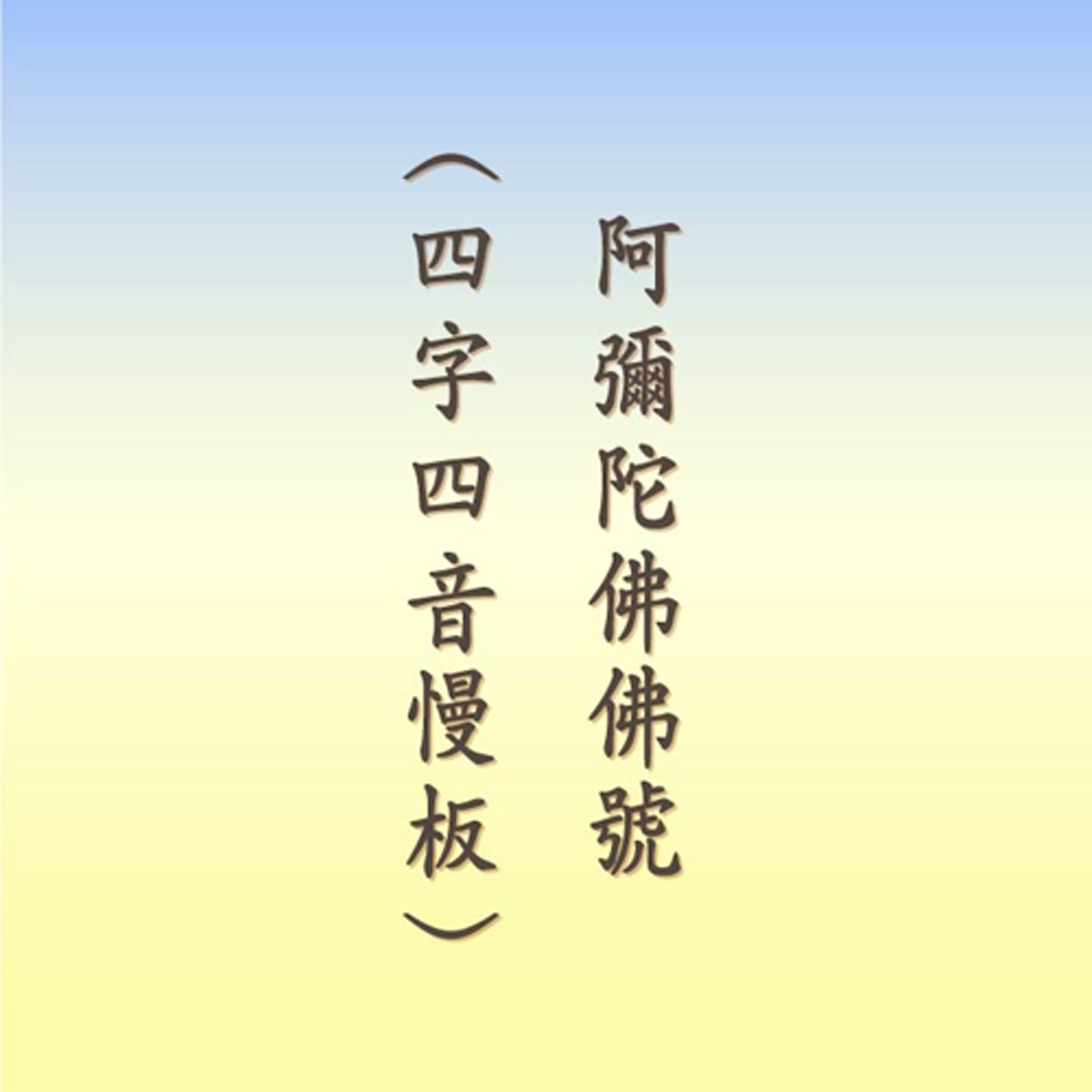 阿彌陀佛佛號｜四字四音慢板｜男聲