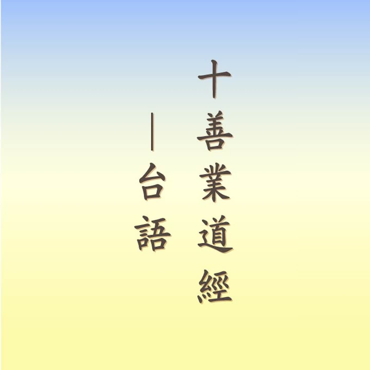 十善業道經｜台語｜林耀欽老師讀誦