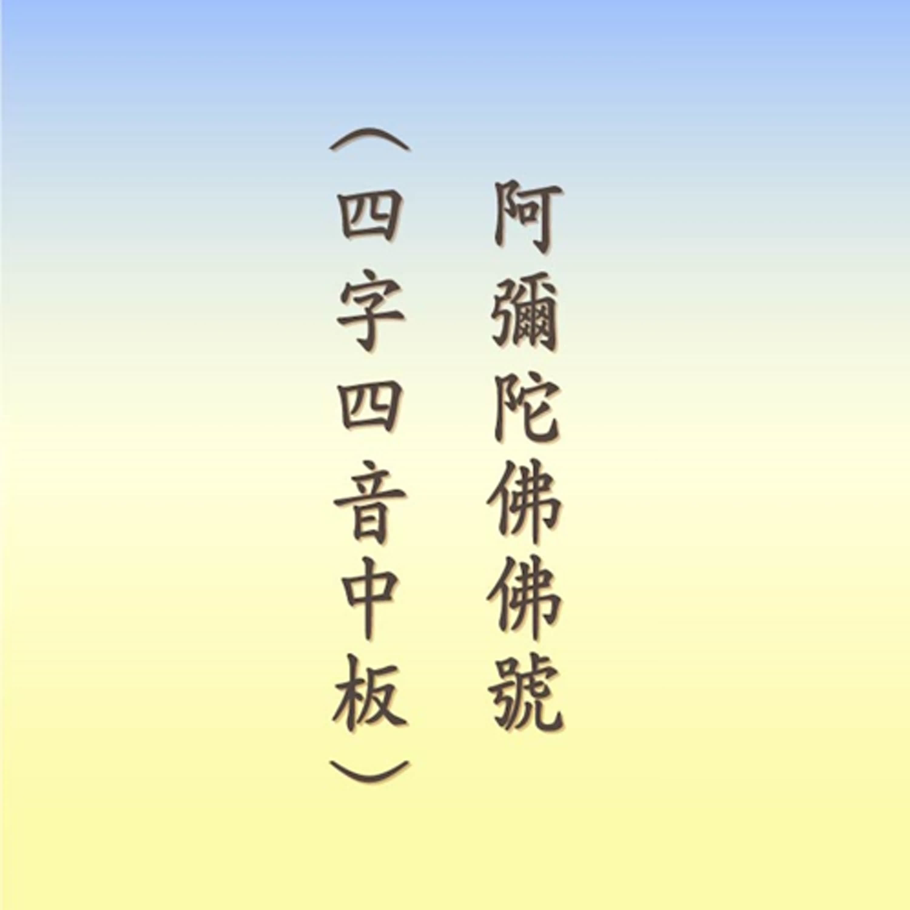 阿彌陀佛佛號｜四字四音中板