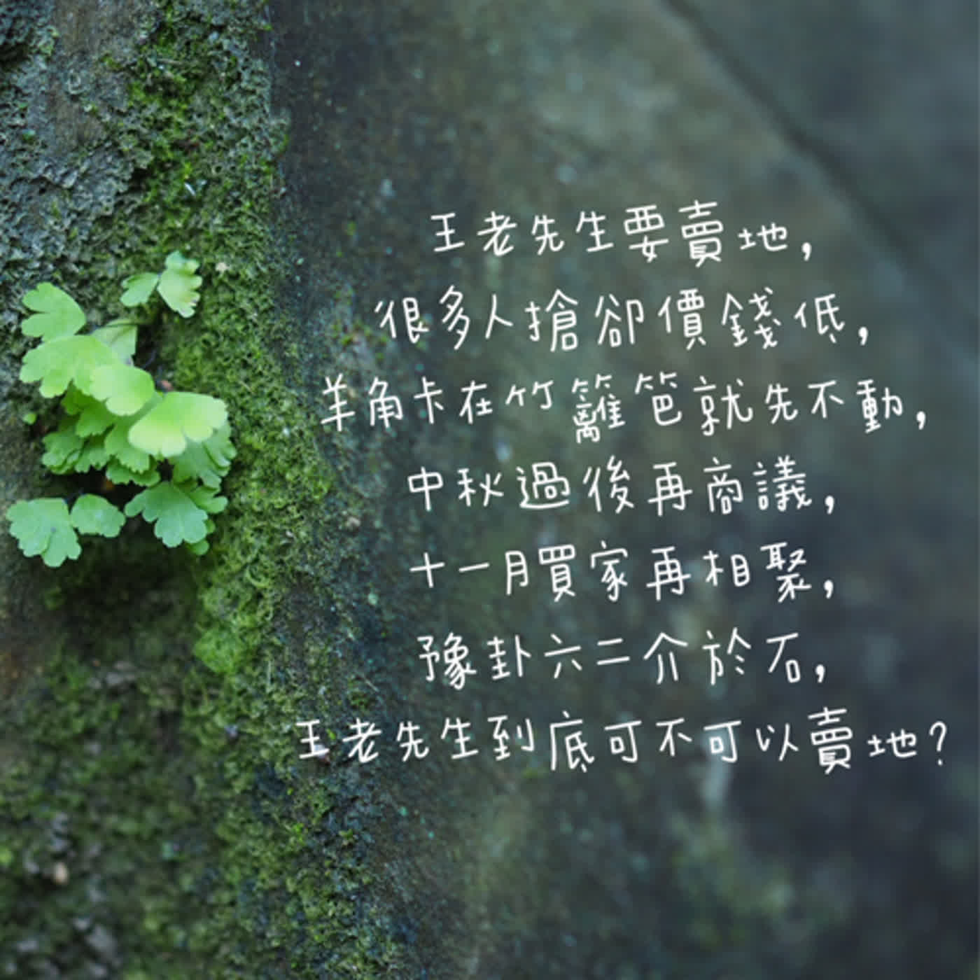 王老先生要賣地，雷地豫卦六二介於石， 王老先生到底可不可以賣地？