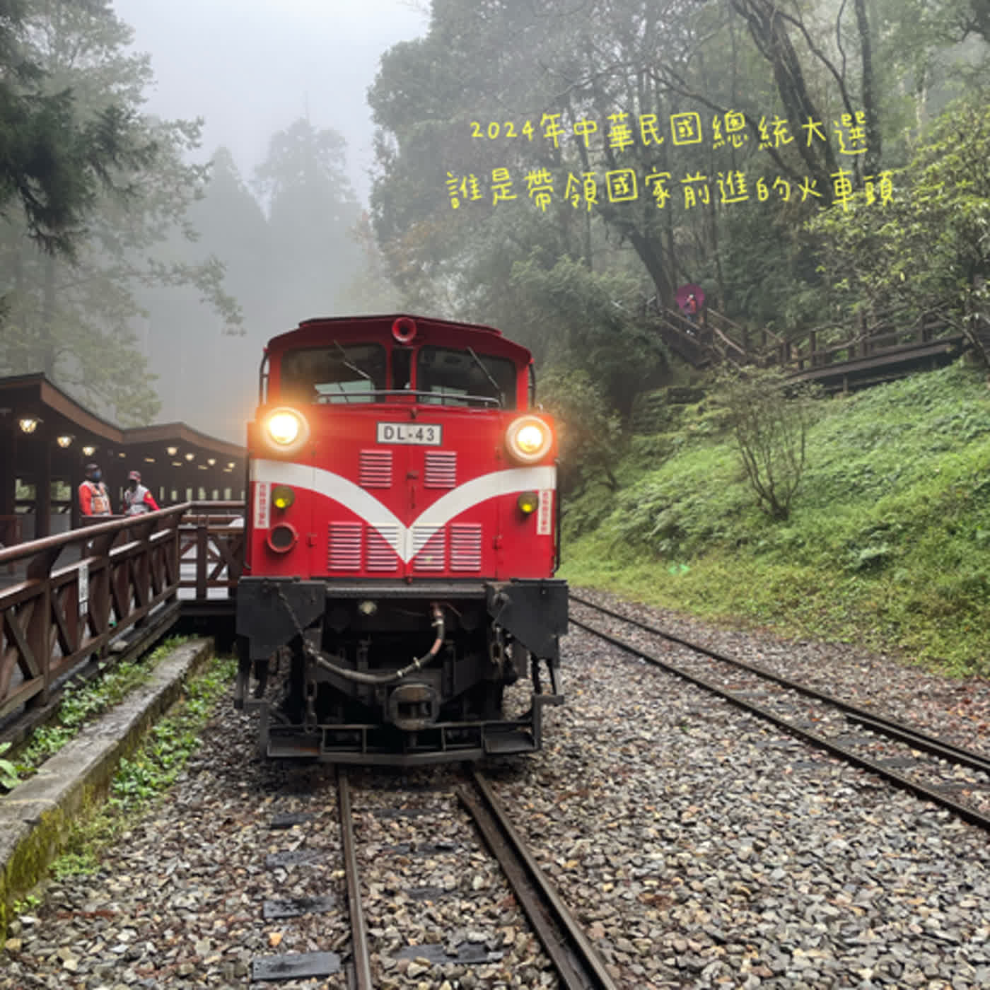 2024年中華民國總統大選卦