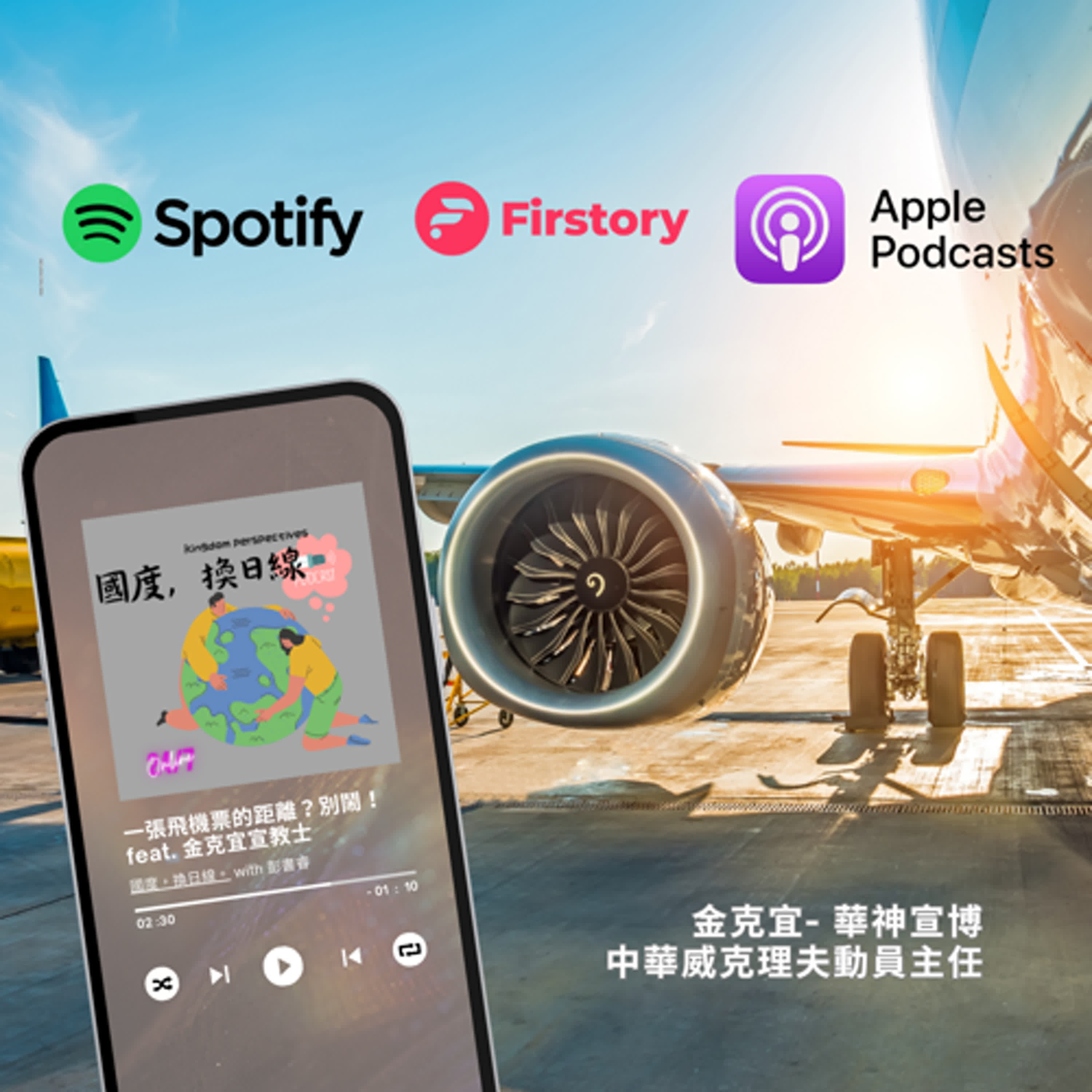 一張機票的距離?別鬧,你只是個觀光客。feat. 金克宜 (威克理夫動員主任) 一張機票的距離?別鬧,你只是個觀光客。feat. 金克宜 (威克理夫動員主任)