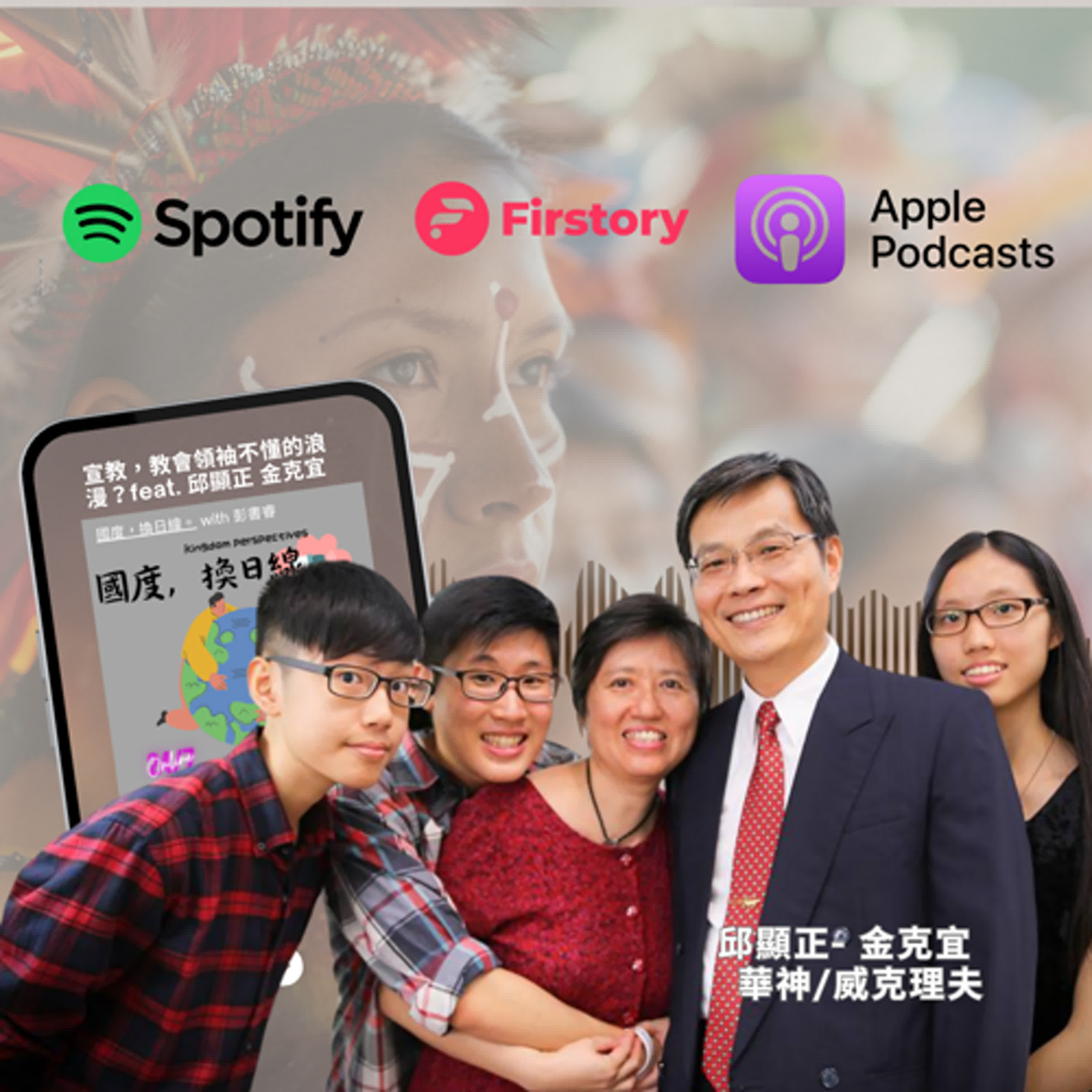 宣教到底是誰的事？神來尋人的浪漫 feat. 邱顯正和Ｑ嫂金克宜 （華神/威克里夫）