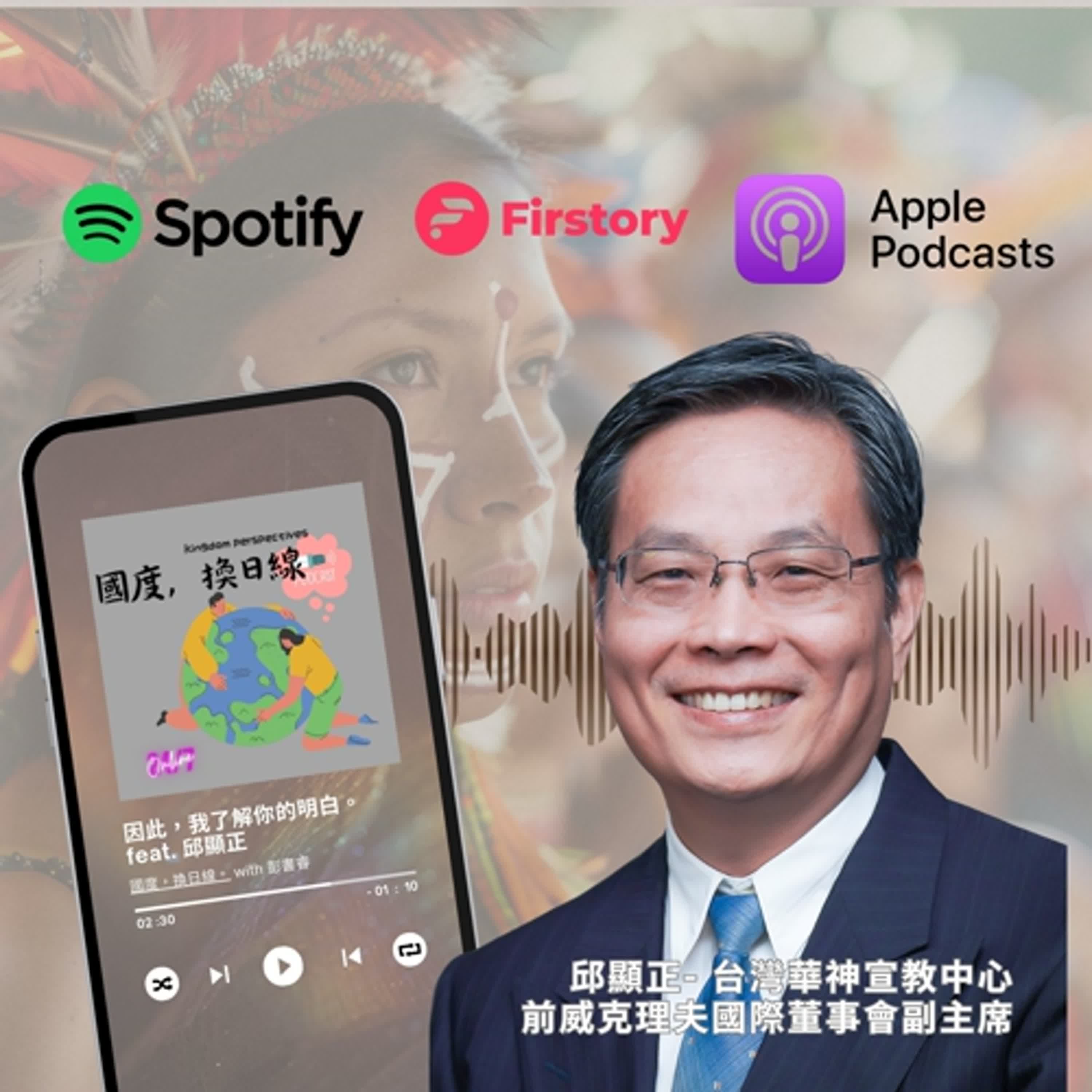 嗜血的鯊魚還是吼叫的獅子，我了解你的明白 feat. 邱顯正牧師（華神宣教中心主任）