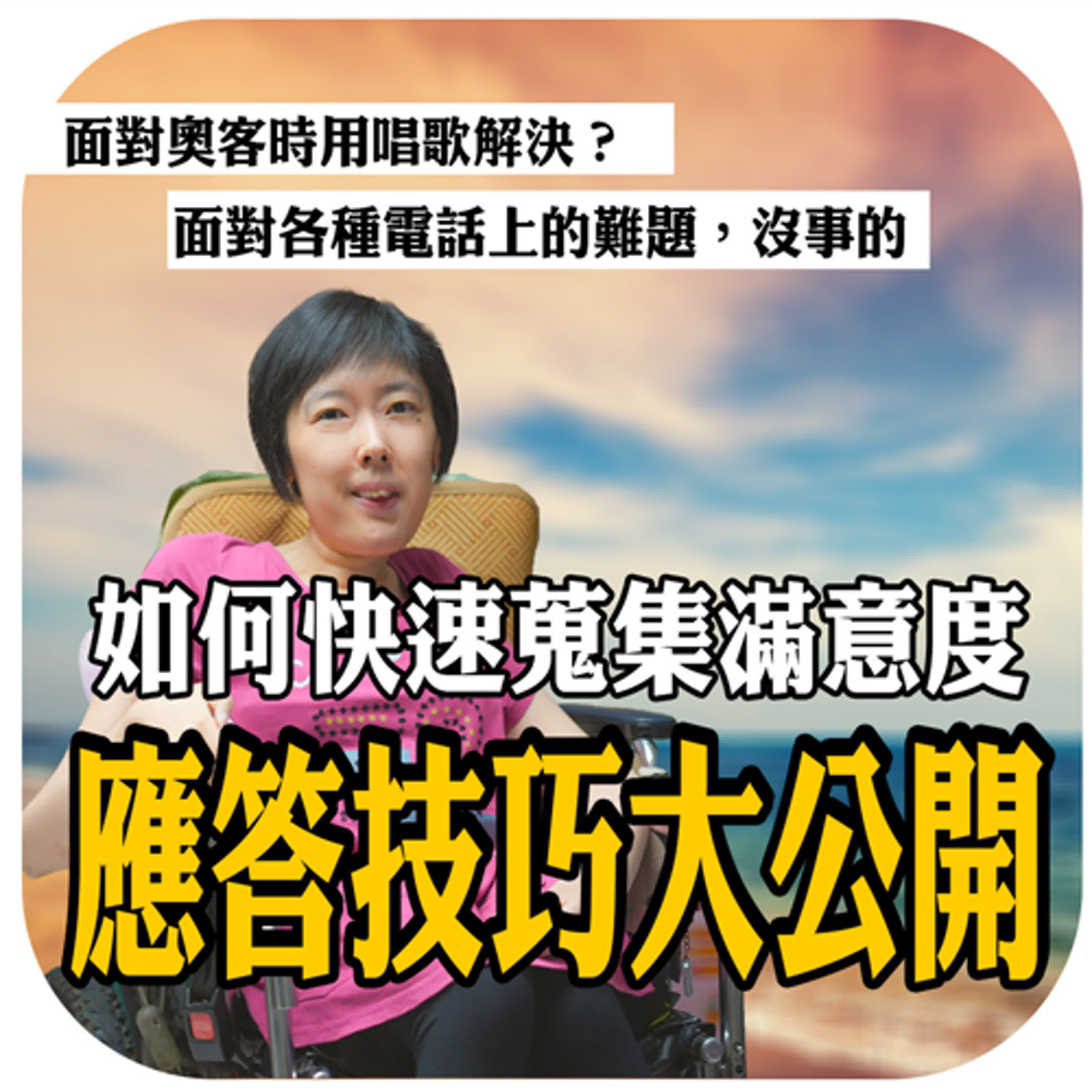 客戶樣態百百款，意見調查聽取歸納技巧大揭秘｜客服真心話🗣