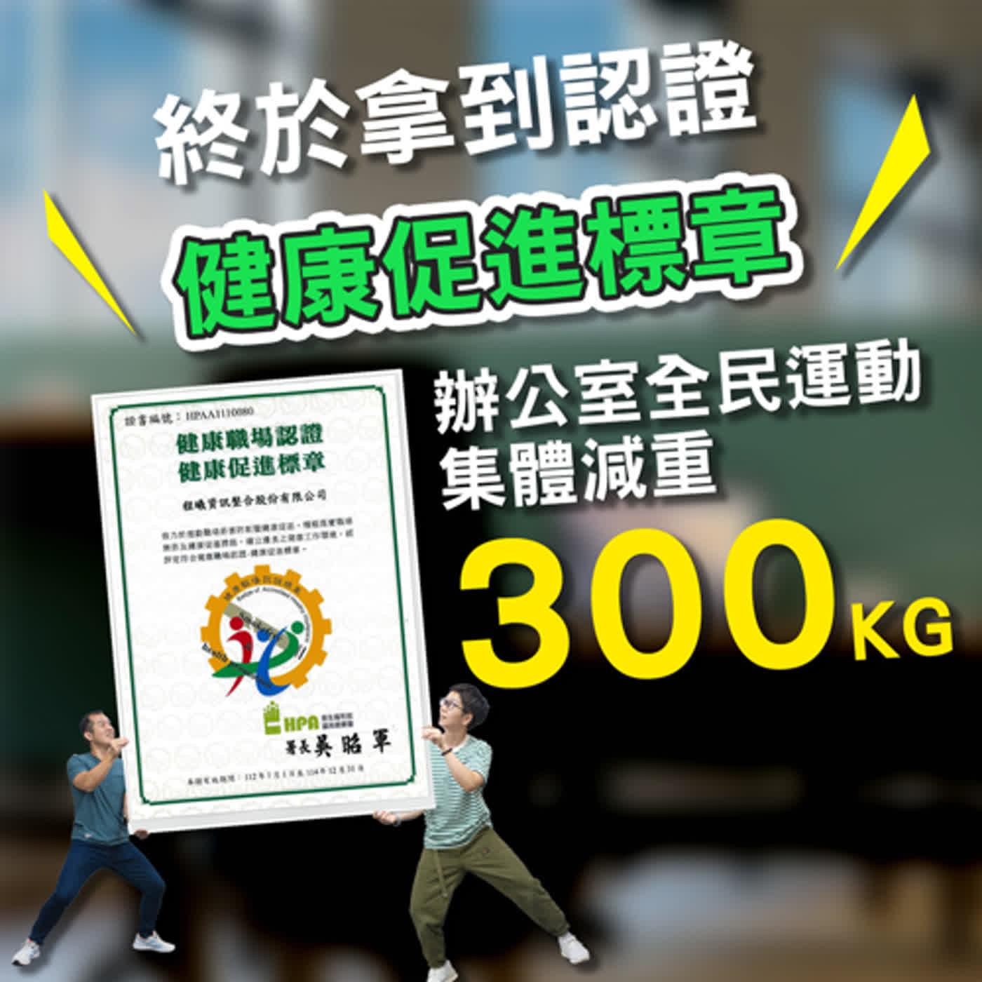 一起減重達300公斤！拿到健康職場認證「健康促進標章」代表什麼呢？來看看他們的激勵方法｜客服真心話🗣