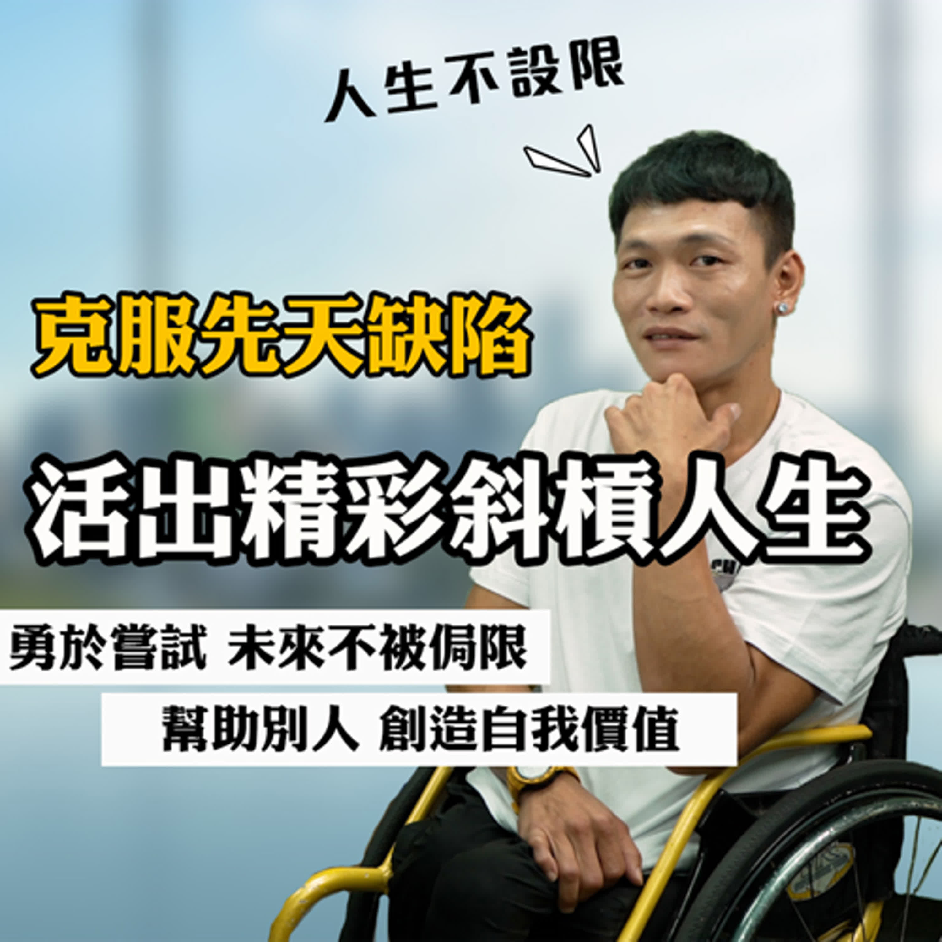 叛逆少年變暖心客服，他不只是國家代表隊，還將輪椅人生硬是活出了精采～｜客服真心話🗣