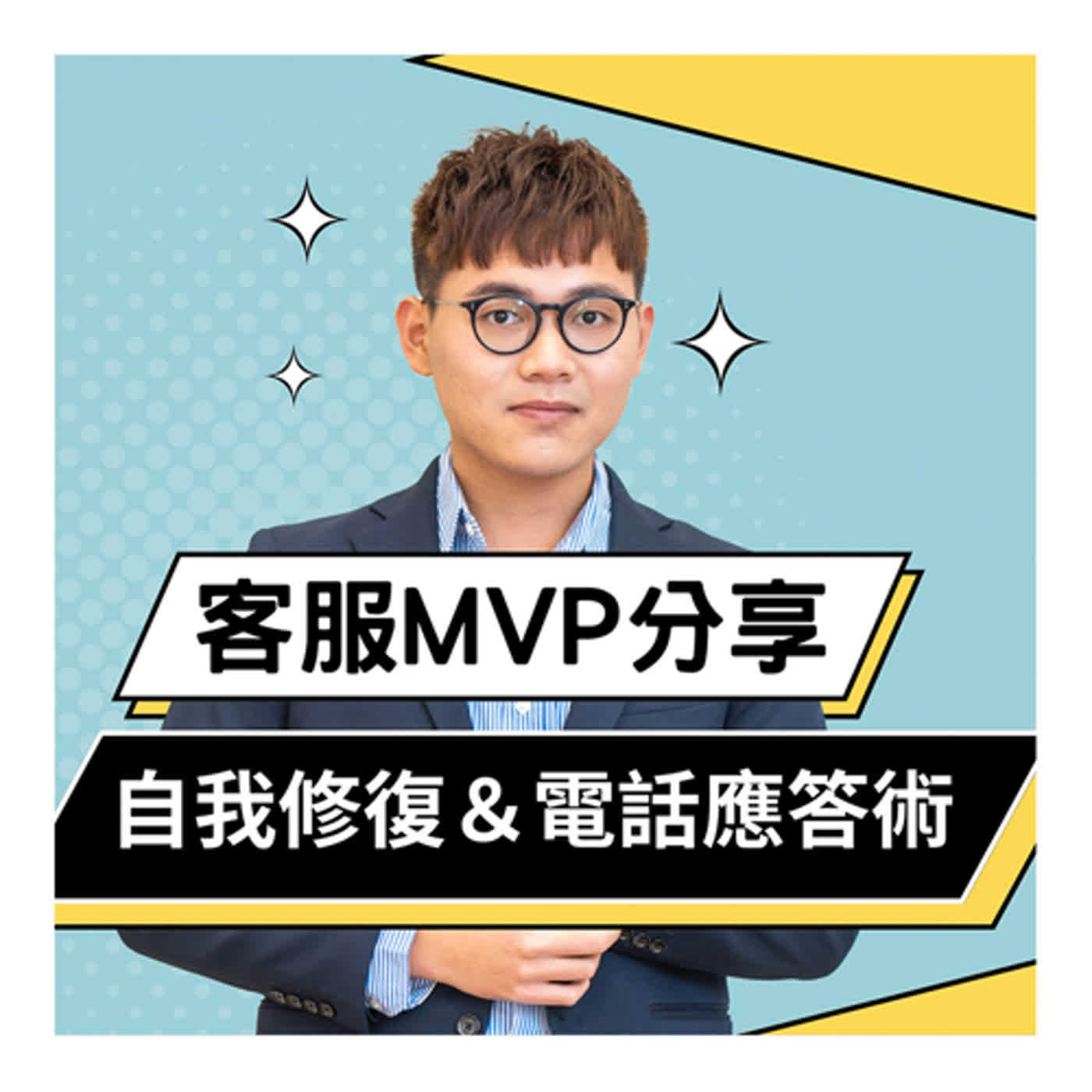 客服MVP分享如何破解奧客＆電話應答技巧公開｜客服真心話🗣