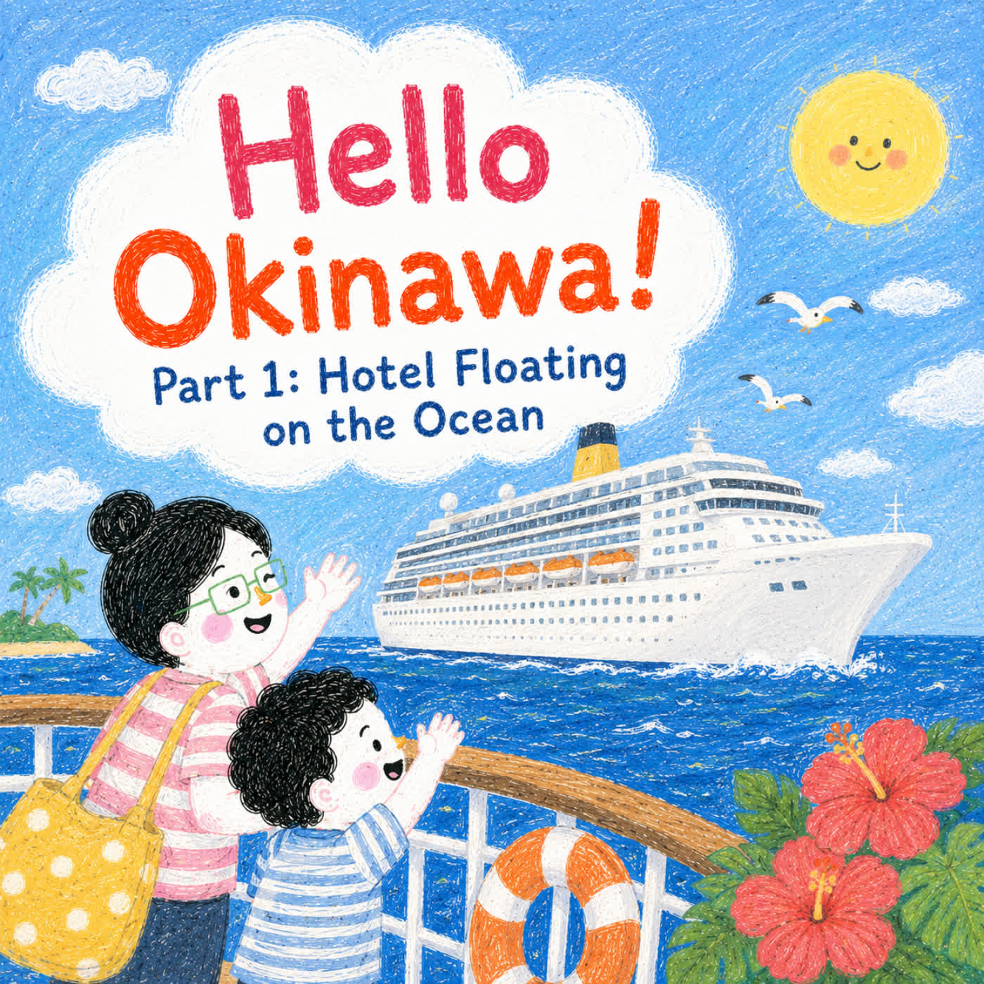 Ep242｜沖繩郵輪日記 Hello Okinawa! Part 1: 漂在海上的飯店 (feat. Eno/Elu/Emu) 