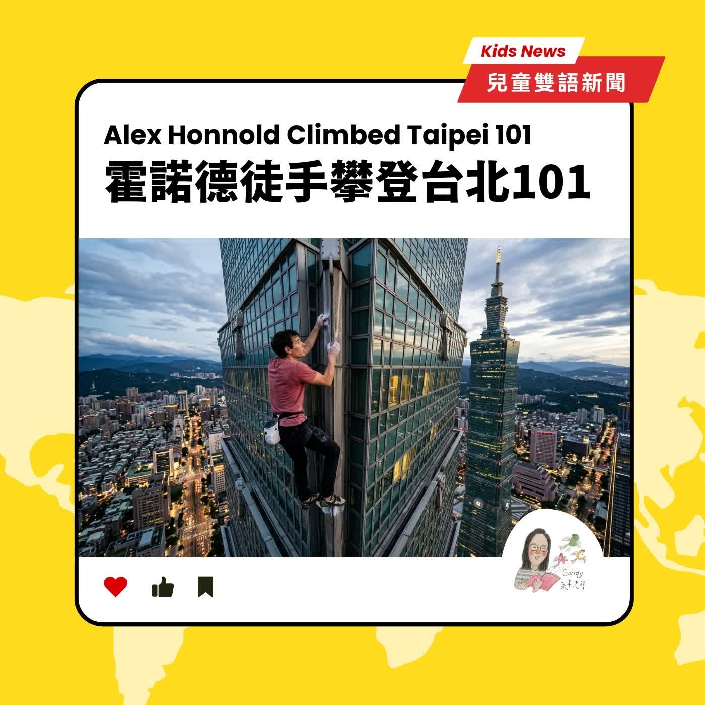 Ep232｜Kids News #30 兒童雙語新聞：霍諾德攀登台北101