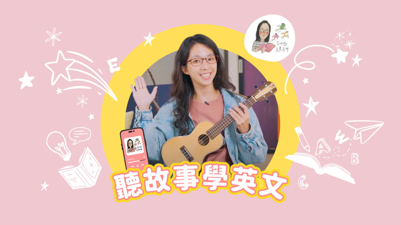 聽故事學英文 membership