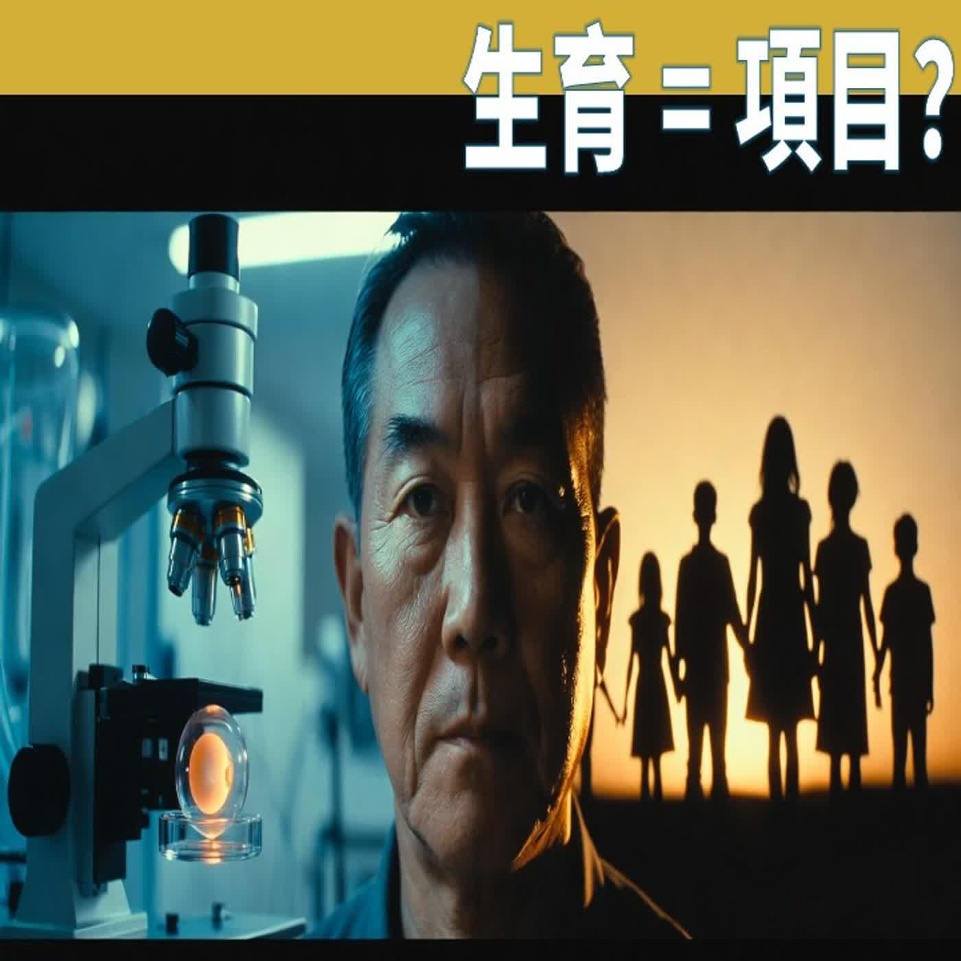 當生育變成項目：劉俊與他的五個「生命專案」