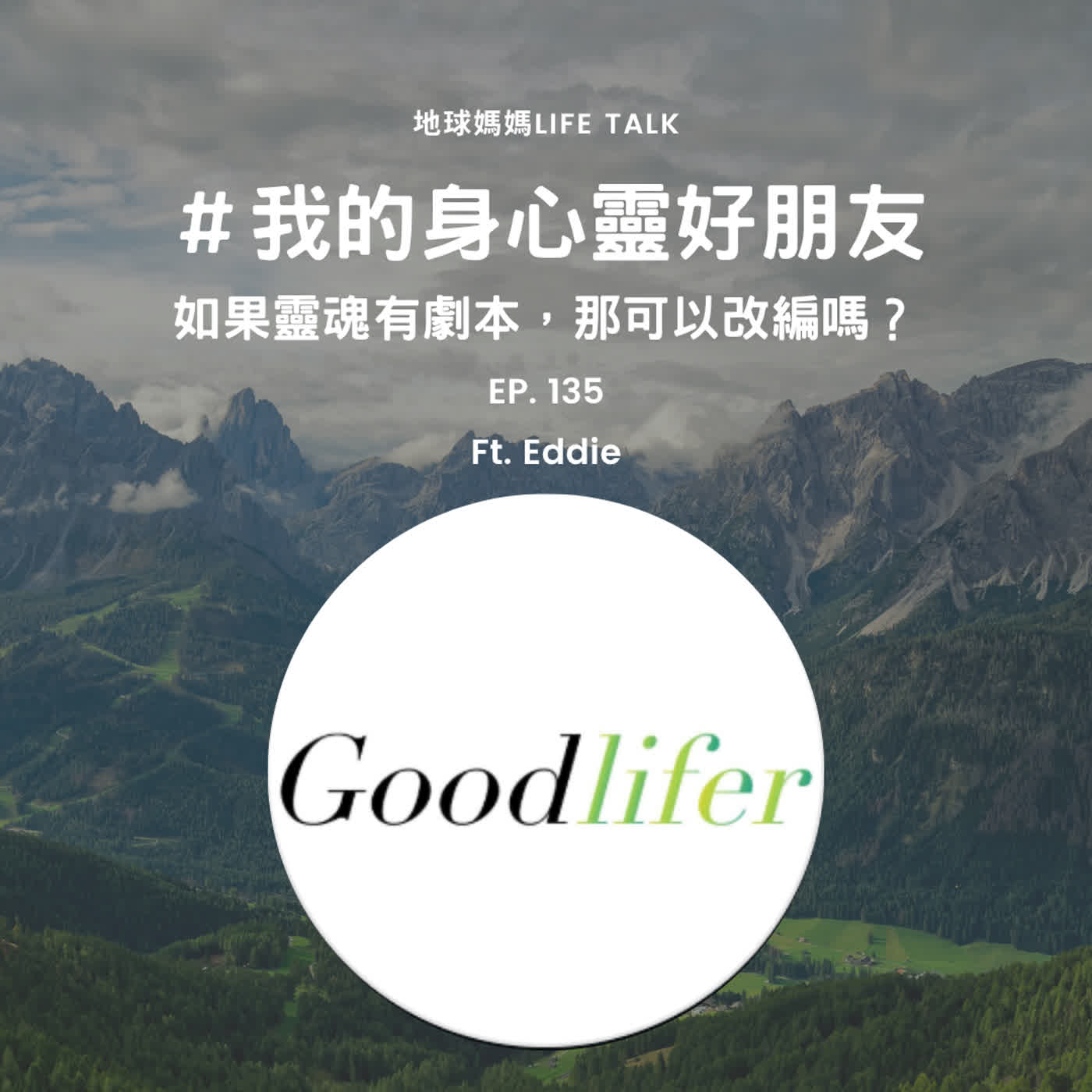 Ep. 135 #我的身心靈好朋友 每個人都有靈魂劇本嗎？ Ft. Good Lifer Eddie episode artwork